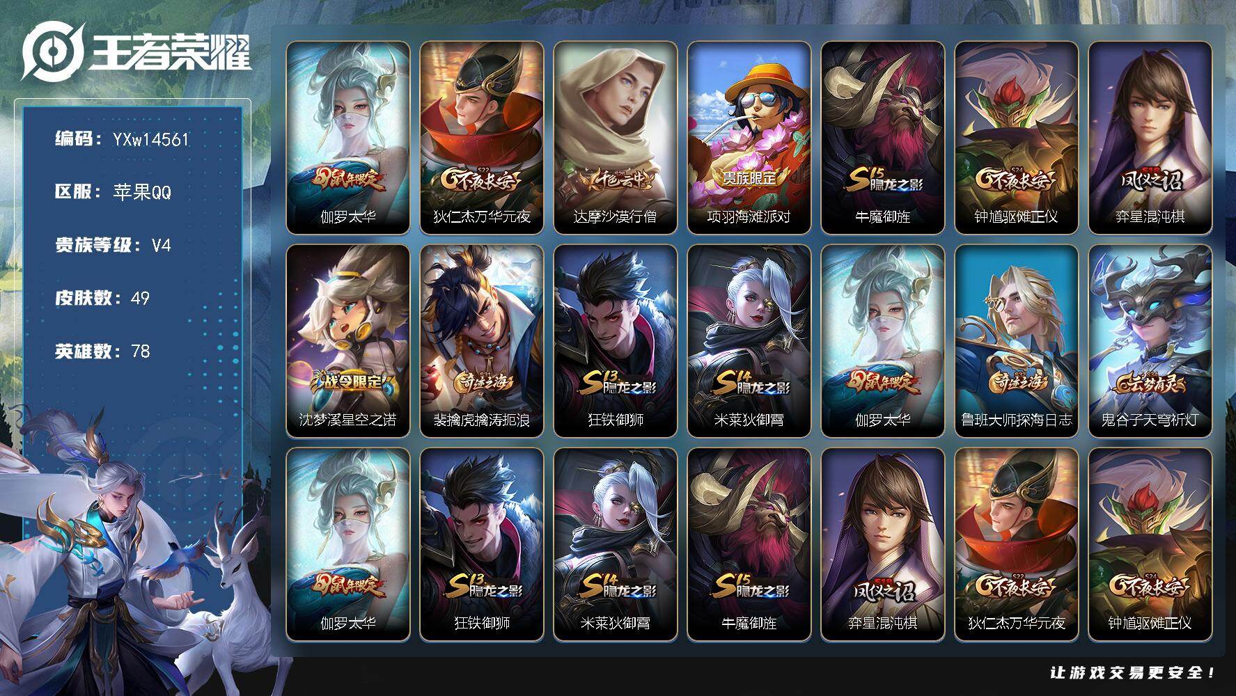 王者荣耀账号苹果QQ78英雄-49皮肤-【精品小号·伽罗太华·可二次】YXw14561-苹果Q-78英雄-49皮肤-1王