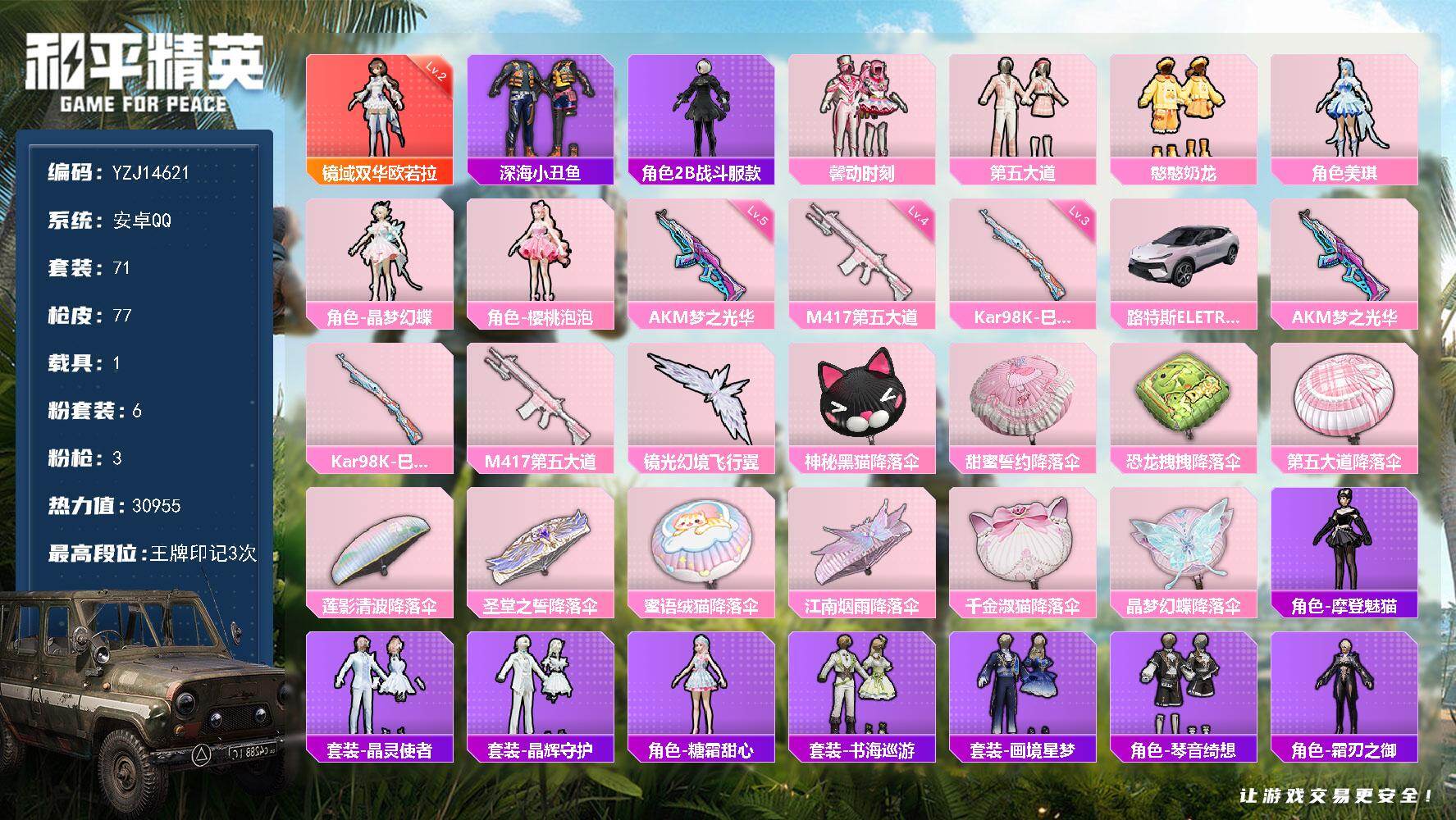 和平精英账号安卓QQYZJ14621-可二次 安卓Q-1红装1载具6粉装3特效枪9热门71套装77枪皮 30941热力值