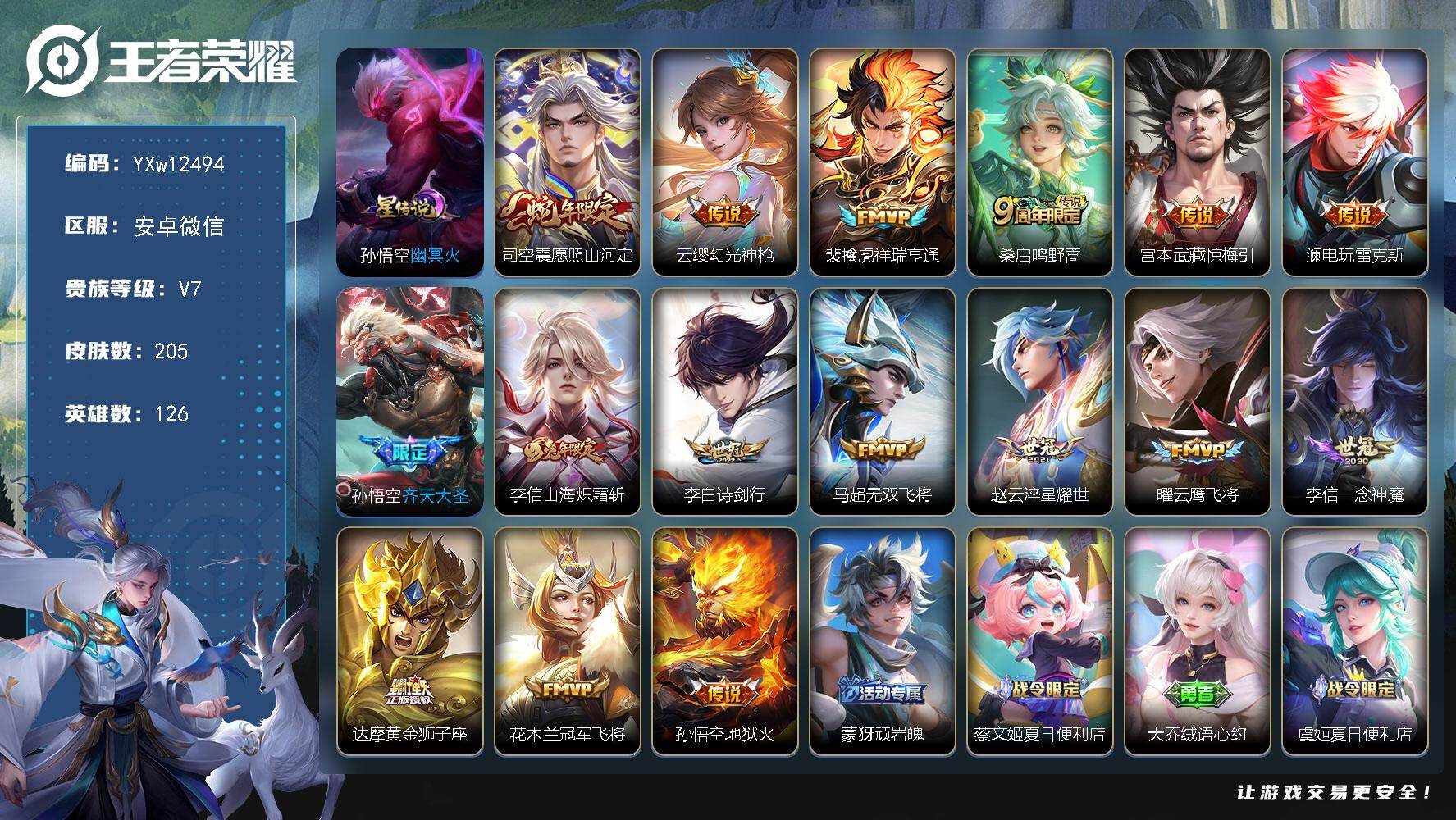 王者荣耀账号安卓VX126英雄-205皮肤-【精品推荐·44段对抗路·金标橘子·金标赵怀真·金标司空震·全皮李信·愿照山