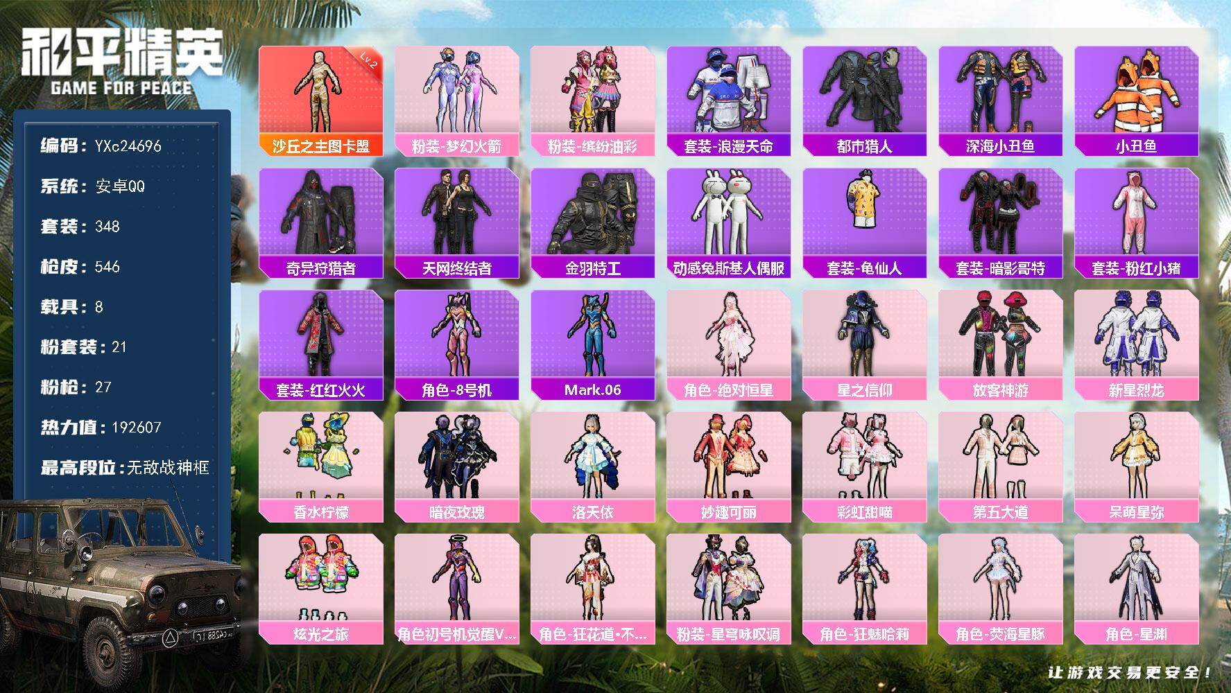 和平精英账号安卓QQ8载具-348套装-546枪皮-【2个战神框 2级图卡盟 仓库1139红装碎片 都市 天网 新101