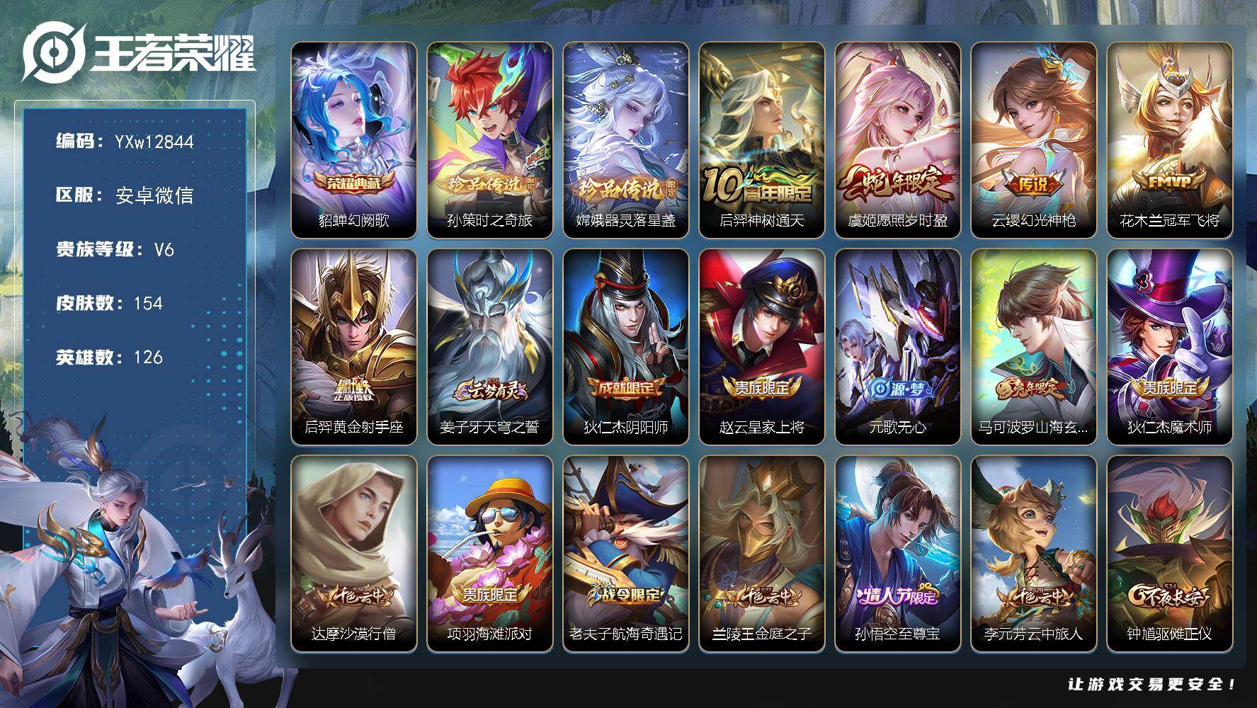 王者荣耀账号安卓VX126英雄-154皮肤-【店长推荐·金标后裔·幻阙歌·孙策时之奇旅·器灵落星盏·山海玄木吟·至尊宝·