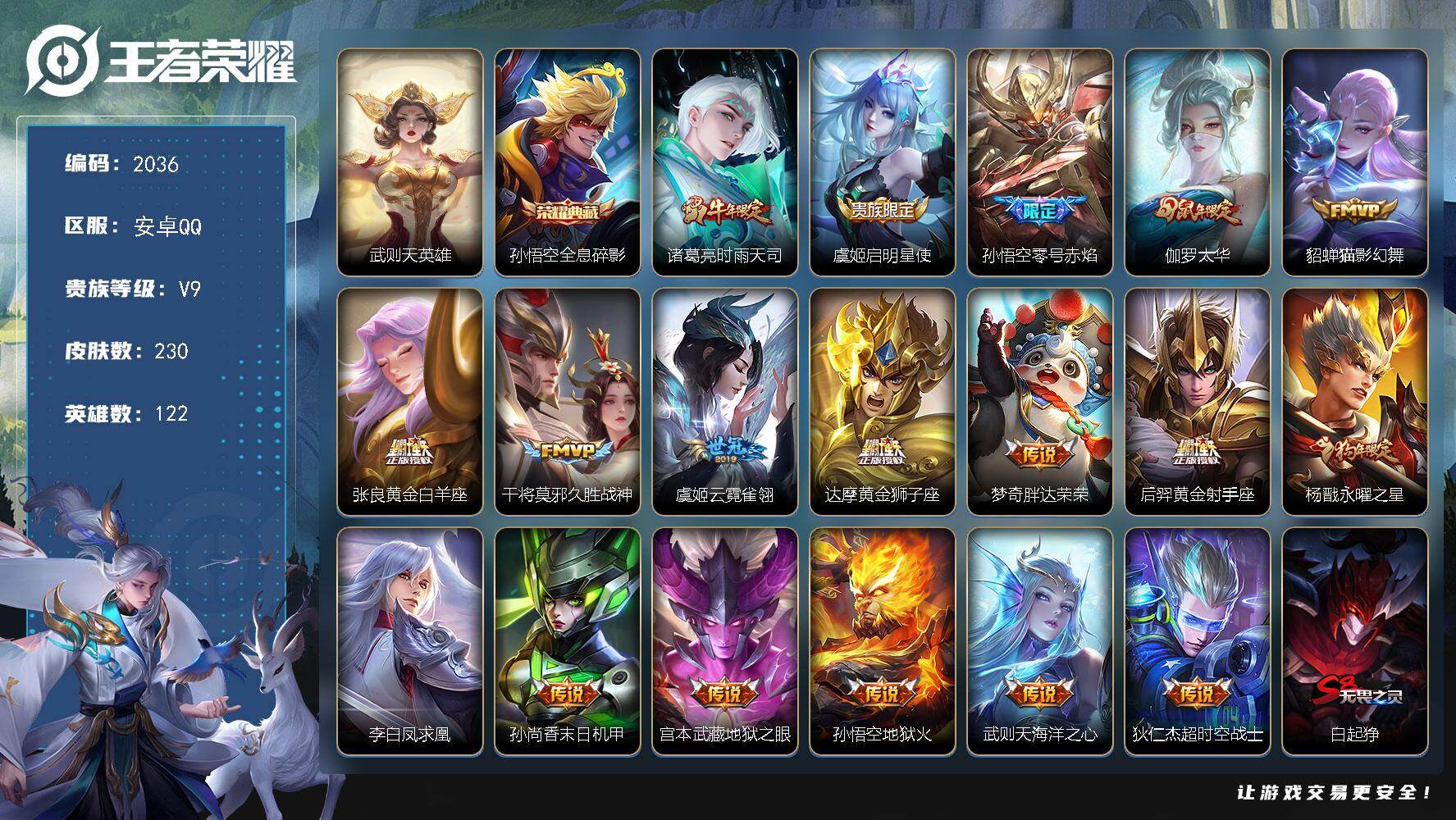 王者荣耀账号安卓QQ【2036】安卓Q-V9-秩序白银III段位-122英雄-230皮肤-1典藏皮肤-1典藏英雄-18传