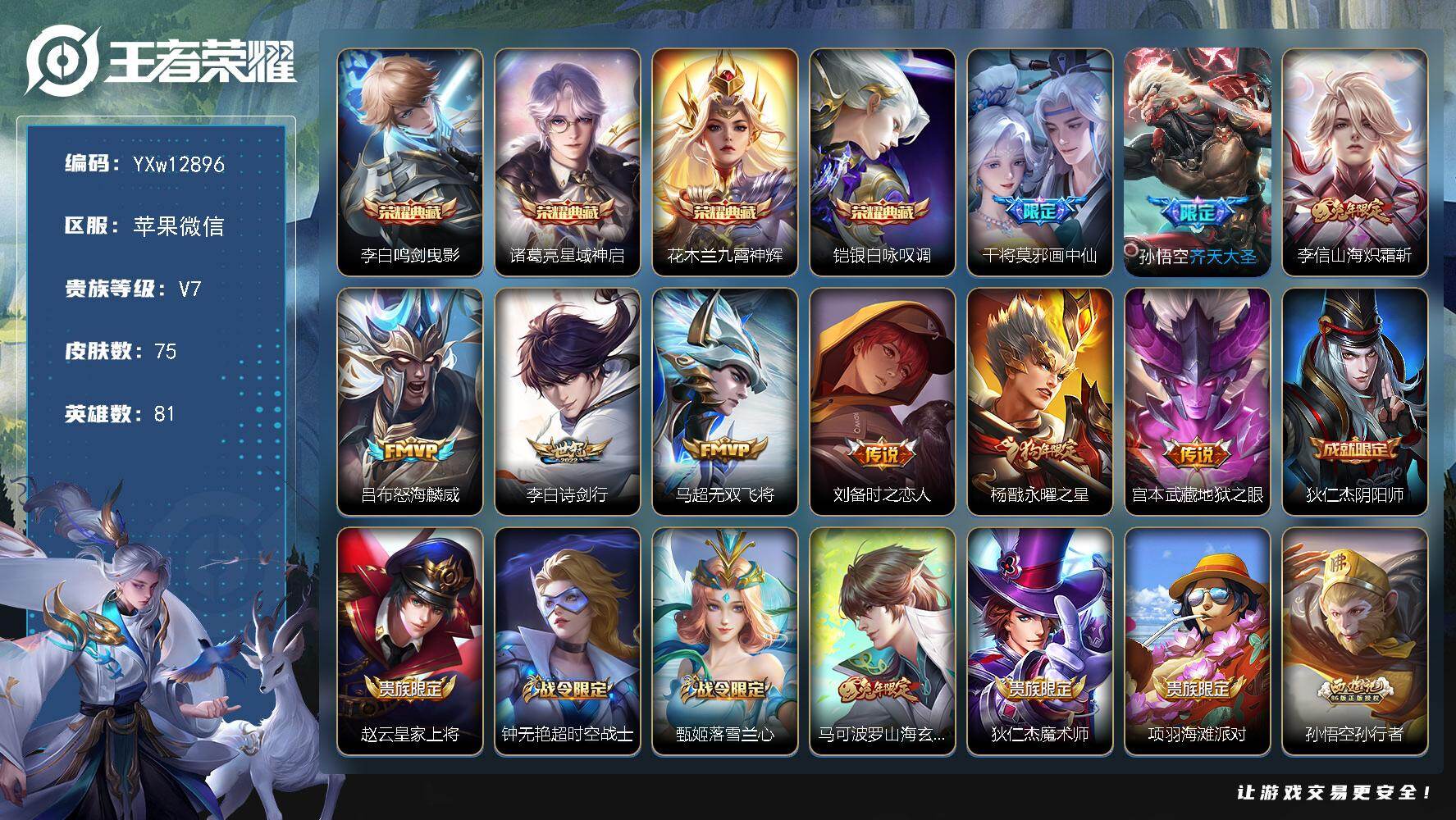 王者荣耀账号苹果VX81英雄-75皮肤-【极品小号·鸣剑曳影·星域神启·九霄神辉·银白咏叹调·画中仙·齐天大圣·山海炽霜