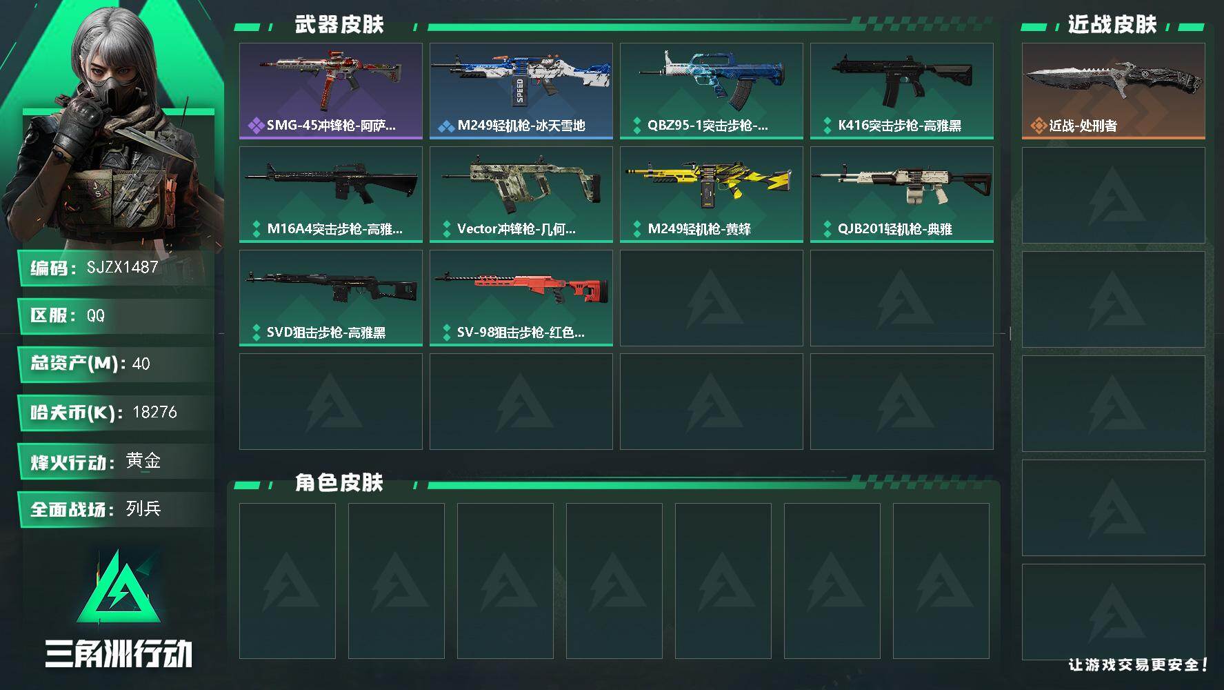 三角洲行动账号QQ【SJZX1487】总资产(M)：40M/哈夫币(K)：18276K/哈夫币(K)：18276K/全面战场等级：19_段位：列兵/烽火地带等级：30_段位：黄金/近战-处刑者/SMG-45冲锋枪-阿