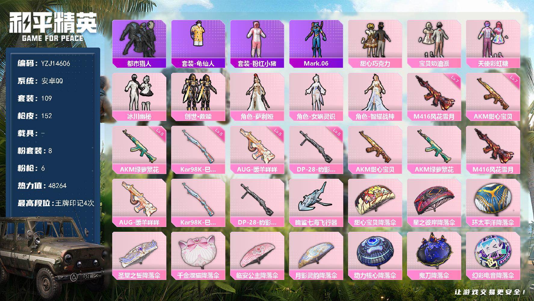 和平精英账号安卓QQ0载具-109套装-152枪皮-YZJ14606-可二次 安卓Q-【极品身法小女号 五百点击未使用！