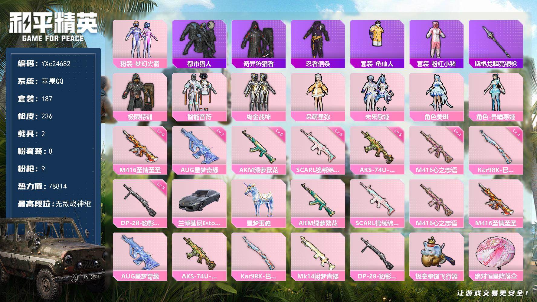 和平精英账号苹果QQ2载具-187套装-236枪皮-【战神框 都市 新101 极限特训 7级AUG星梦奇缘 满地铁天赋】