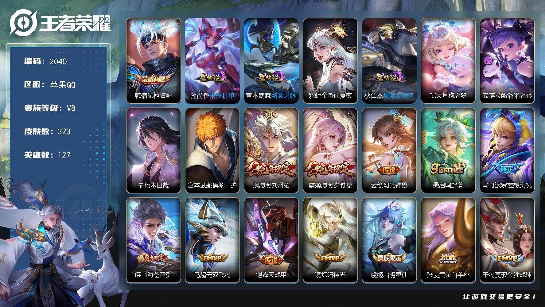 王者荣耀账号苹果QQ【2040】苹果Q-V8-永恒钻石II段位-127英雄-323皮肤-1典藏皮肤-4珍品传说-16传说