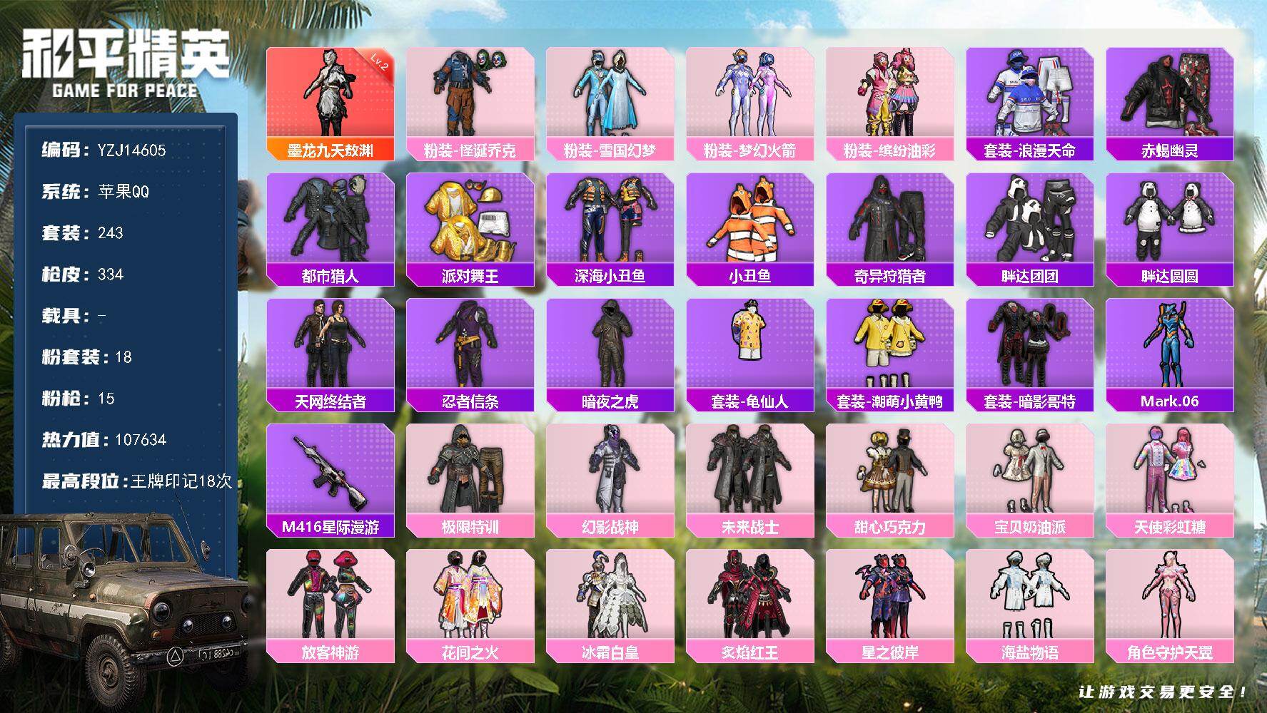 和平精英账号苹果QQ0载具-243套装-334枪皮-YZJ14605-可二次 苹果Q-【极品身法男神号 大手子必备素材穿