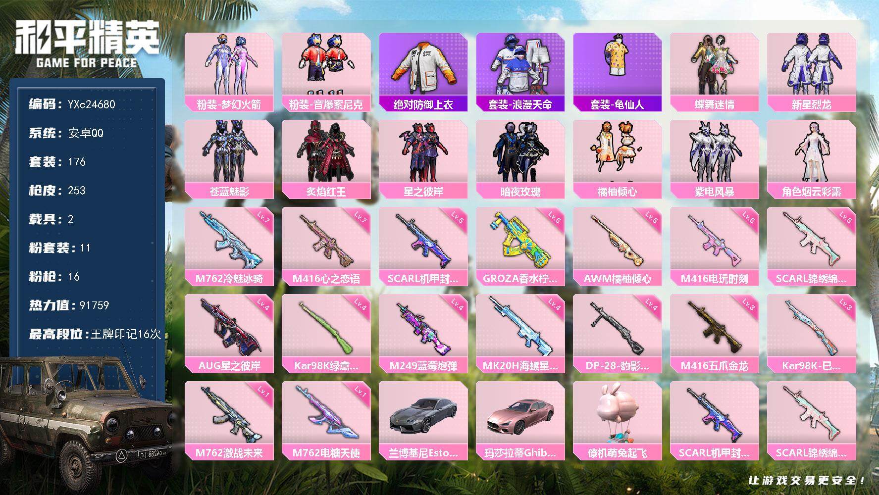 和平精英账号安卓QQ2载具-176套装-253枪皮-YXc24680-【无二次】【因赛季更新游戏段付以上号为准!】
 安