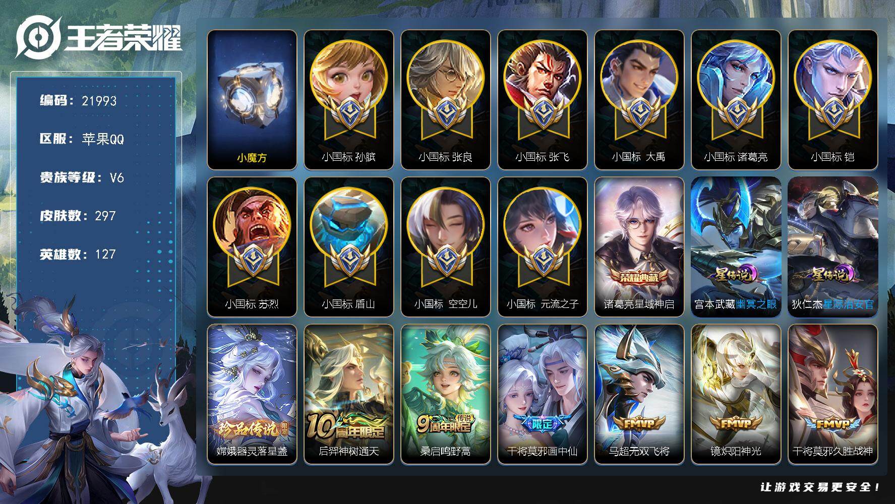 王者荣耀账号苹果QQ可换绑【全国巅峰游走 游走80段 9个小国标 11个金标 历史小魔方 孙膑小国标1.26万 张飞小国标1.56万 苏烈小国标1.51万 空空儿小国标1.53万 张良大禹盾山铠元流之子小国标】8882