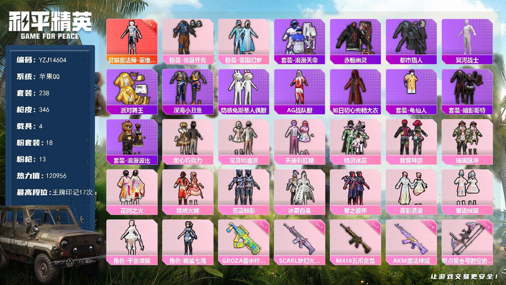 和平精英账号苹果QQ4载具-238套装-346枪皮-YZJ14604-可二次 苹果Q-不可转区【主播同款男神穿搭身法号 