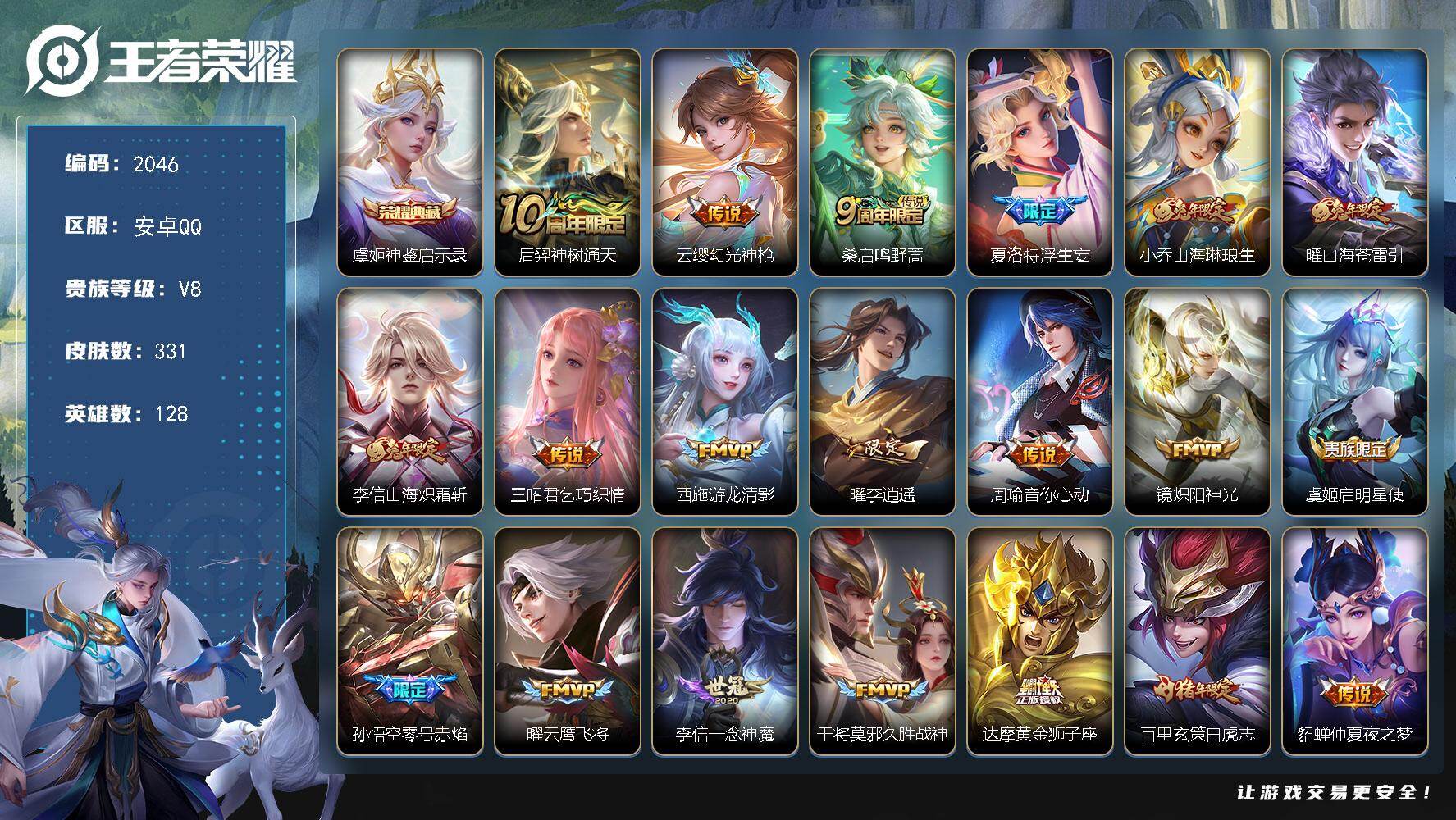王者荣耀账号安卓QQ【2046】安卓Q-V8-最强王者段位-128英雄-331皮肤-1典藏皮肤-20传说-97史诗
【英