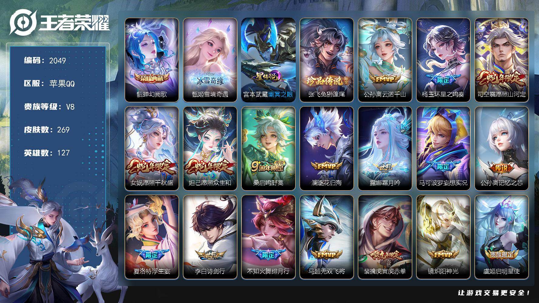 王者荣耀账号苹果QQ127英雄-269皮肤-【2049】苹果Q-V8-最强王者段位-127英雄-269皮肤-1典藏皮肤-