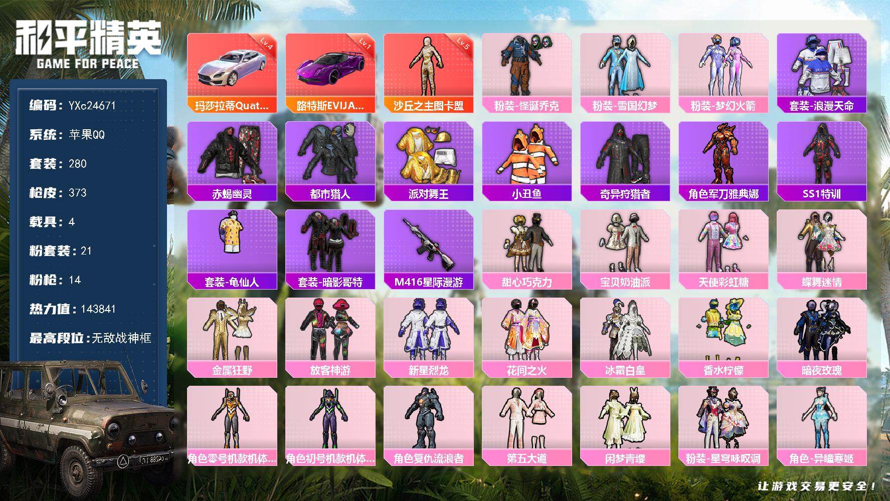 和平精英账号苹果QQ4载具-280套装-373枪皮-【战神高印记素材号！战神框 5级图卡盟 赤蝎 都市 金鞋 1级路特斯