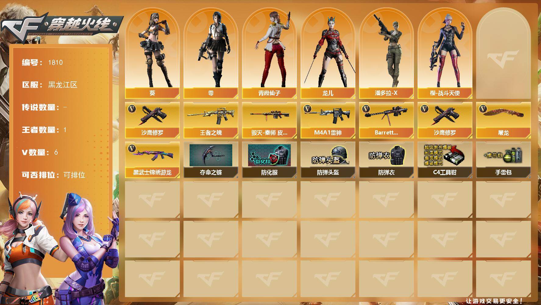 穿越火线账号北部战区黑龙江一区黑龙江区-6V-1王者武器数-0炫金武器数
【热门武器】：沙鹰-修罗
【王者炫金武器】：王者之魄
【