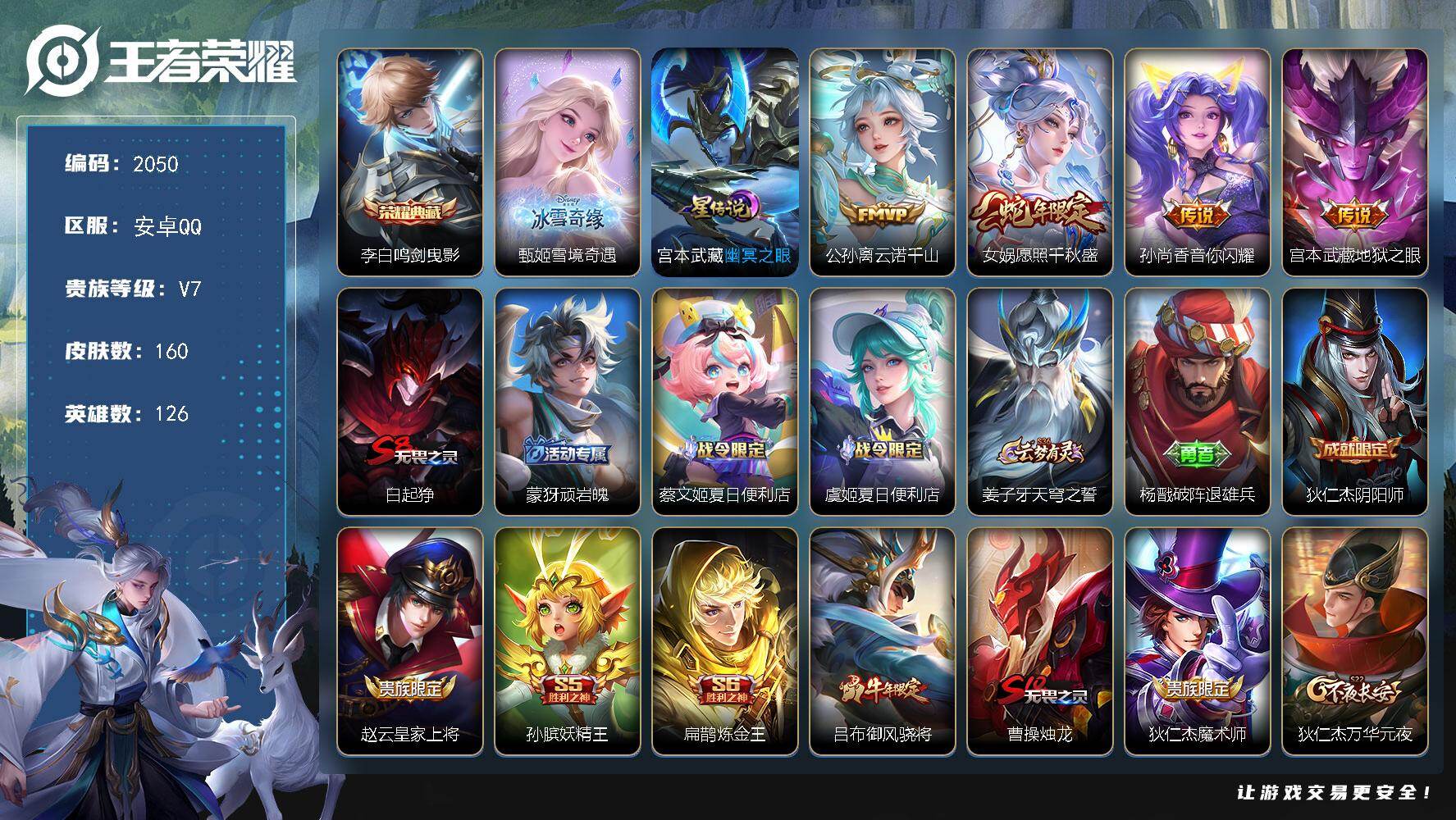 王者荣耀账号安卓QQ【2050】df安卓Q-V7【极品氪金小号，鸣剑曳影，甄姬冰雪女王，地狱之眼，】-至尊星耀IV段位-