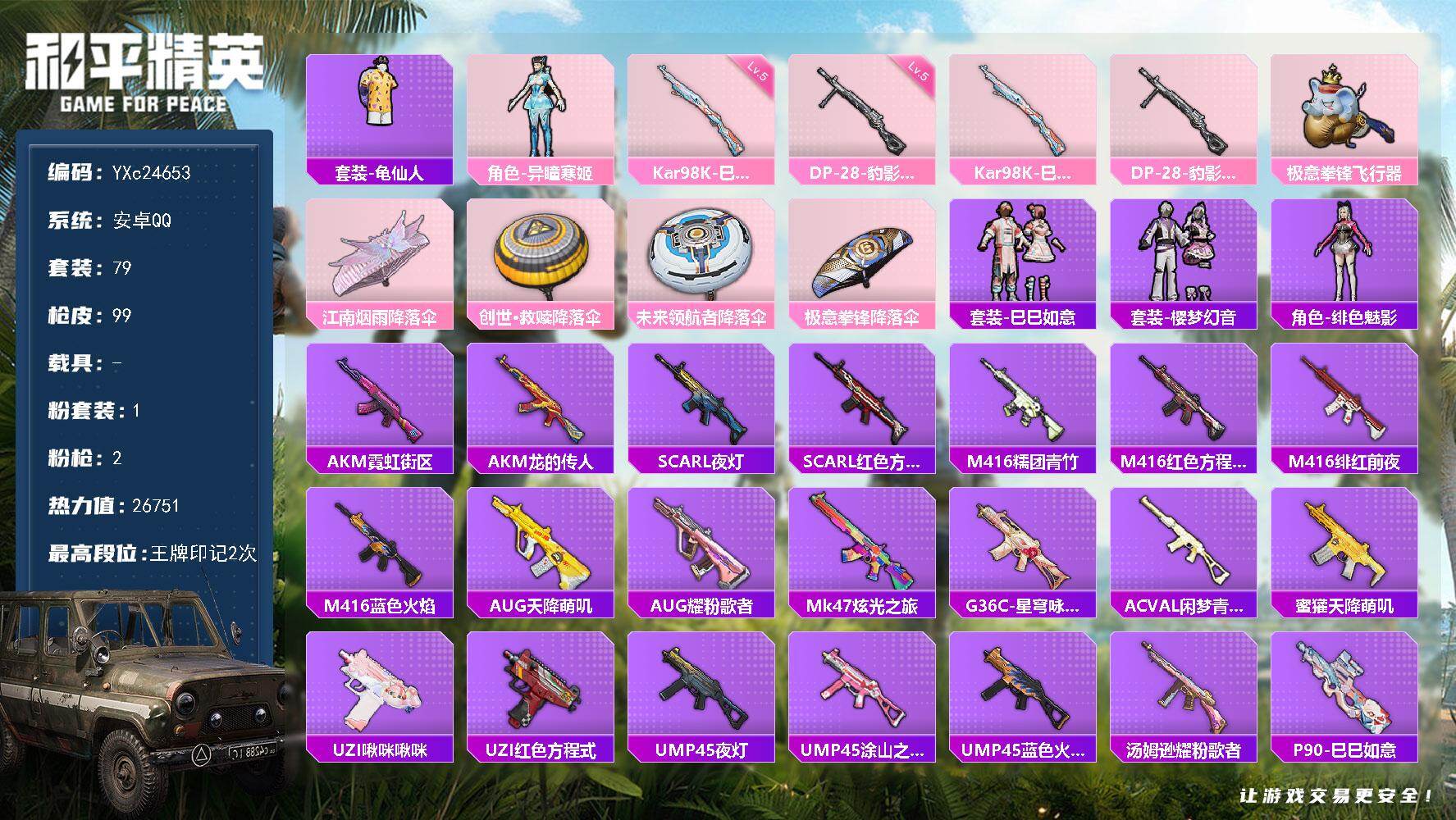 和平精英账号安卓QQ0载具-79套装-99枪皮-【满地铁天赋】YXc24653-【无二次协助处理】【因赛季更新游戏段付以