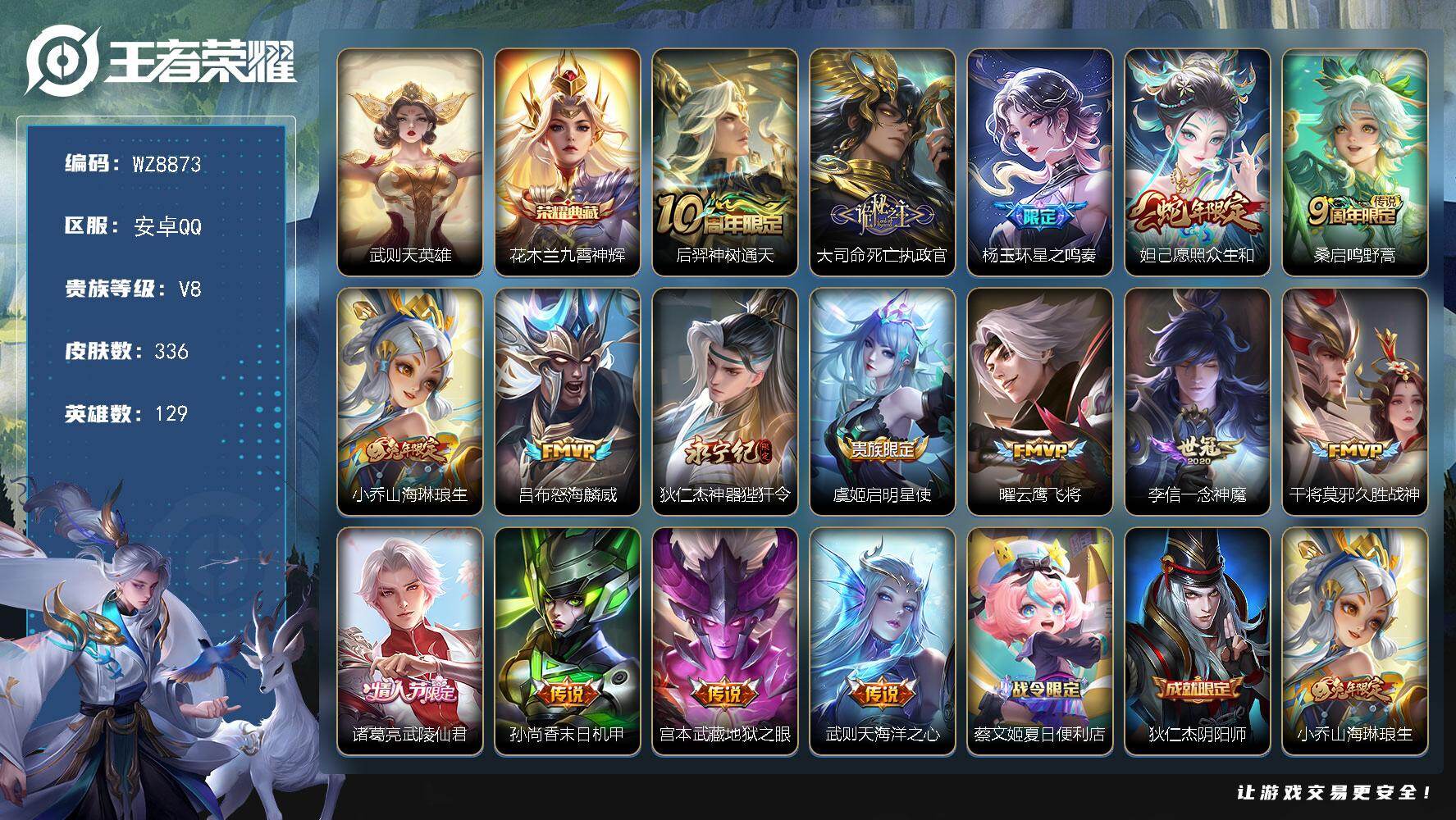 王者荣耀账号安卓QQ安卓Q-V8-最强王者段位-129英雄-336皮肤-1典藏皮肤-1典藏英雄-16传说-120史诗
【英雄全皮】：孙权全皮，空空儿全皮，影全皮
【荣耀典藏】：武则天英雄，花木兰九霄神辉
【传说皮肤】：
