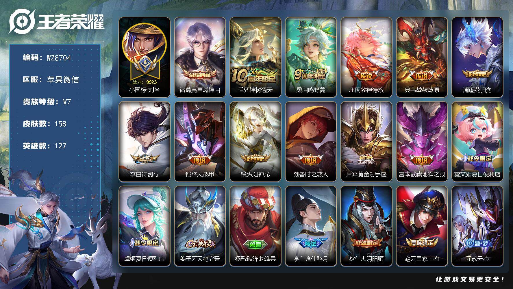 王者荣耀账号苹果VX苹果WX-V7-至尊星耀V段位-127英雄-158皮肤-1典藏皮肤-11传说-39史诗
【英雄全皮】：蒙恬全皮，影全皮
【荣耀典藏】：诸葛亮星域神启
【传说皮肤】：后羿神树通天，桑启鸣野蒿，庄周牧神