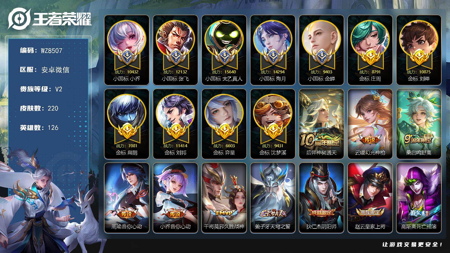 王者荣耀账号安卓VX【小魔方，5小国标，6金标】V2-永恒钻石III段位-126英雄-220皮肤-6传说-47史诗
【英雄全皮】：刘禅全皮，空空儿全皮
【传说皮肤】：后羿神树通天，云缨幻光神枪，桑启鸣野蒿，周瑜音你心动