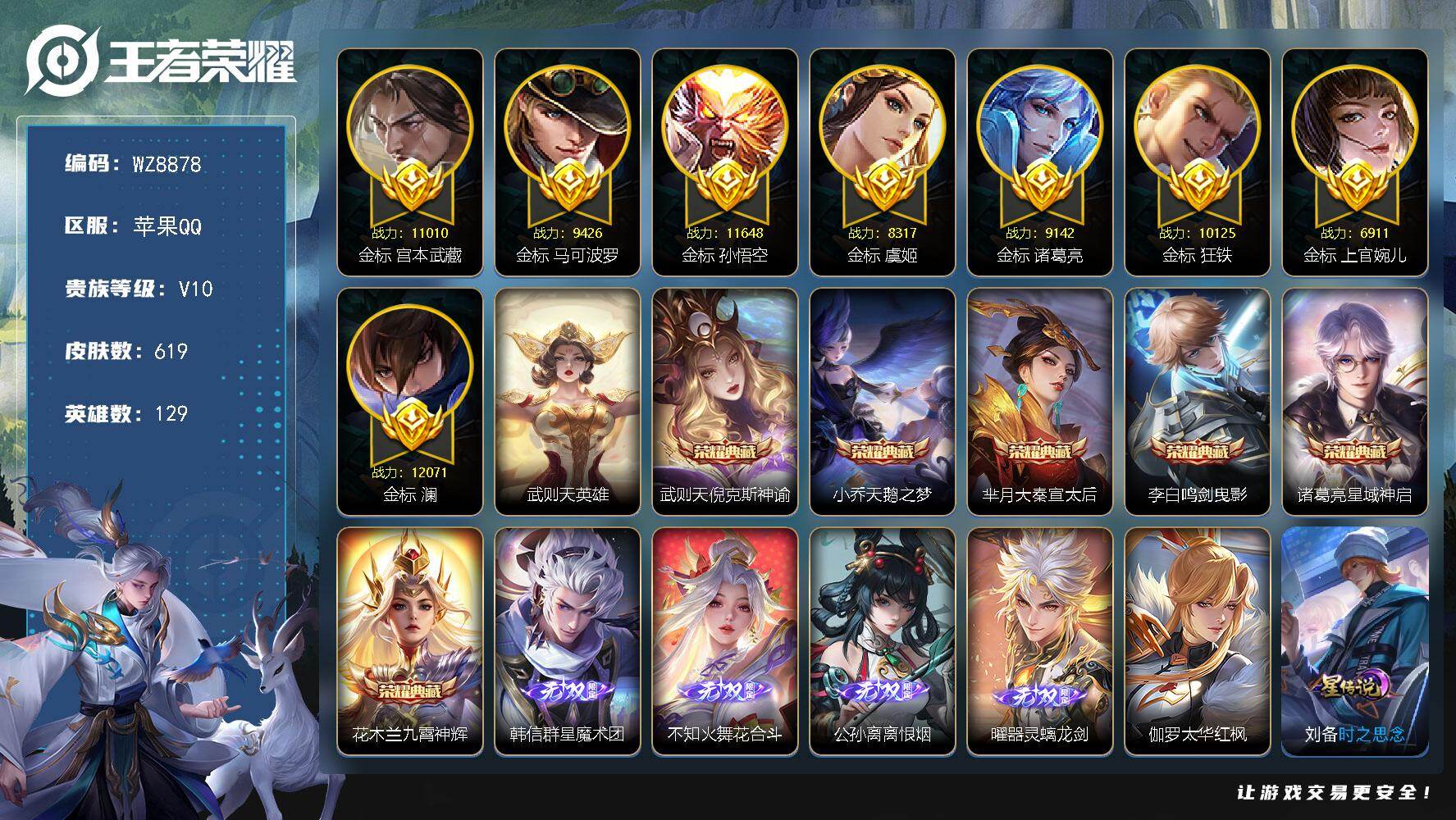 王者荣耀账号苹果QQ【多万战金标】V10-至尊星耀II段位-129英雄-619皮肤-6典藏皮肤-1典藏英雄-4无双-6珍