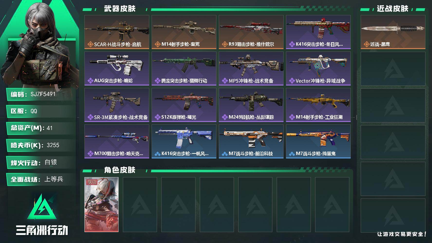 三角洲行动账号QQ【SJZF5491】总资产(M)：41M/哈夫币(K)：3255K/哈夫币(K)：3255K/传说枪皮数：3/全面战场等级：33_段位：上等兵/烽火地带等级：60_段位：白银/骇爪-维什戴尔/近战-