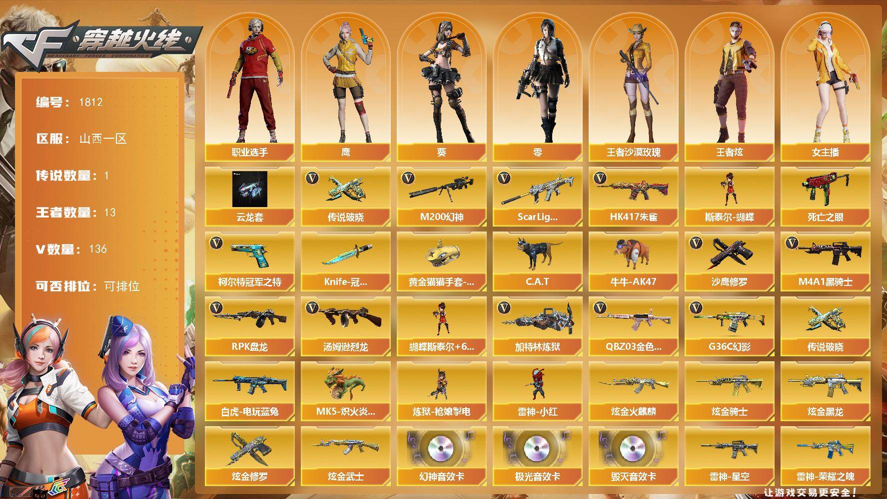 穿越火线账号北部战区山西一区山西一区-136V
【传说武器】：传说破晓
【传说角色】：传说影煞四防
【热门武器】：传说破晓，G3