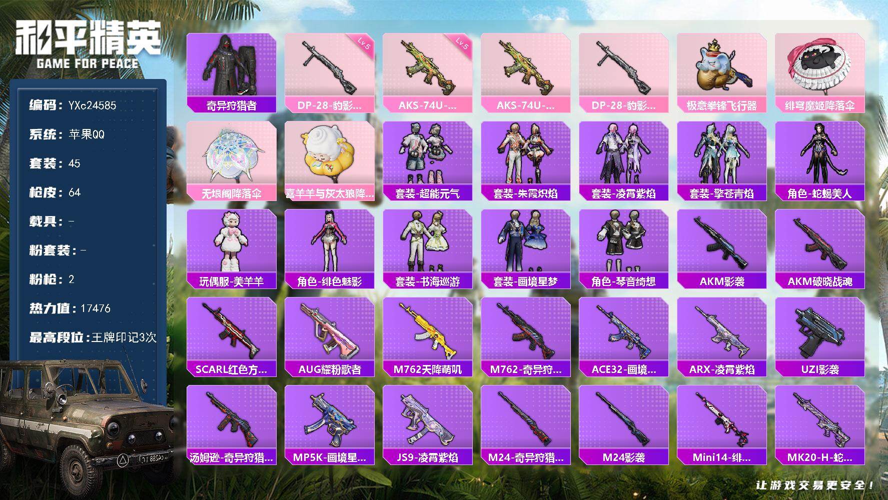 和平精英账号苹果QQ0载具-45套装-64枪皮-【蜘蛛侠】YXc24585-【无二次协助处理】【因赛季更新游戏段付以上号