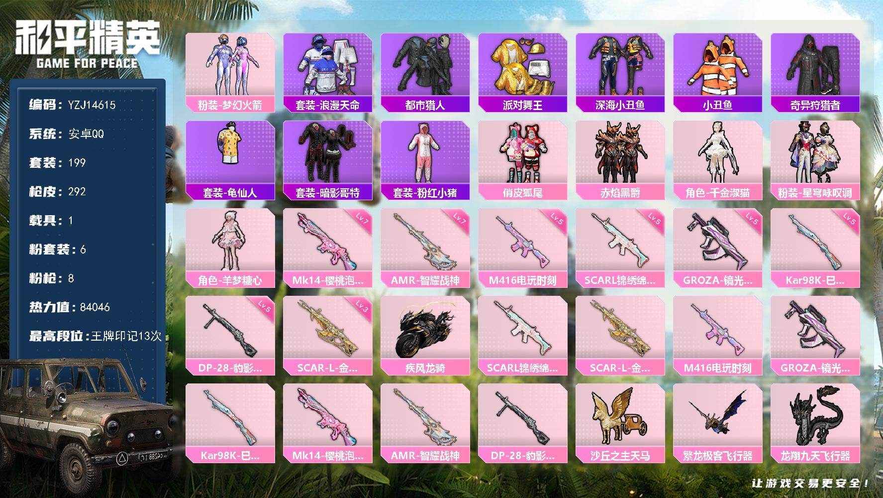 和平精英账号安卓QQYZJ14615-可二次 安卓Q-6稀有1载具6粉装8特效枪12热门199套装291枪皮 84046