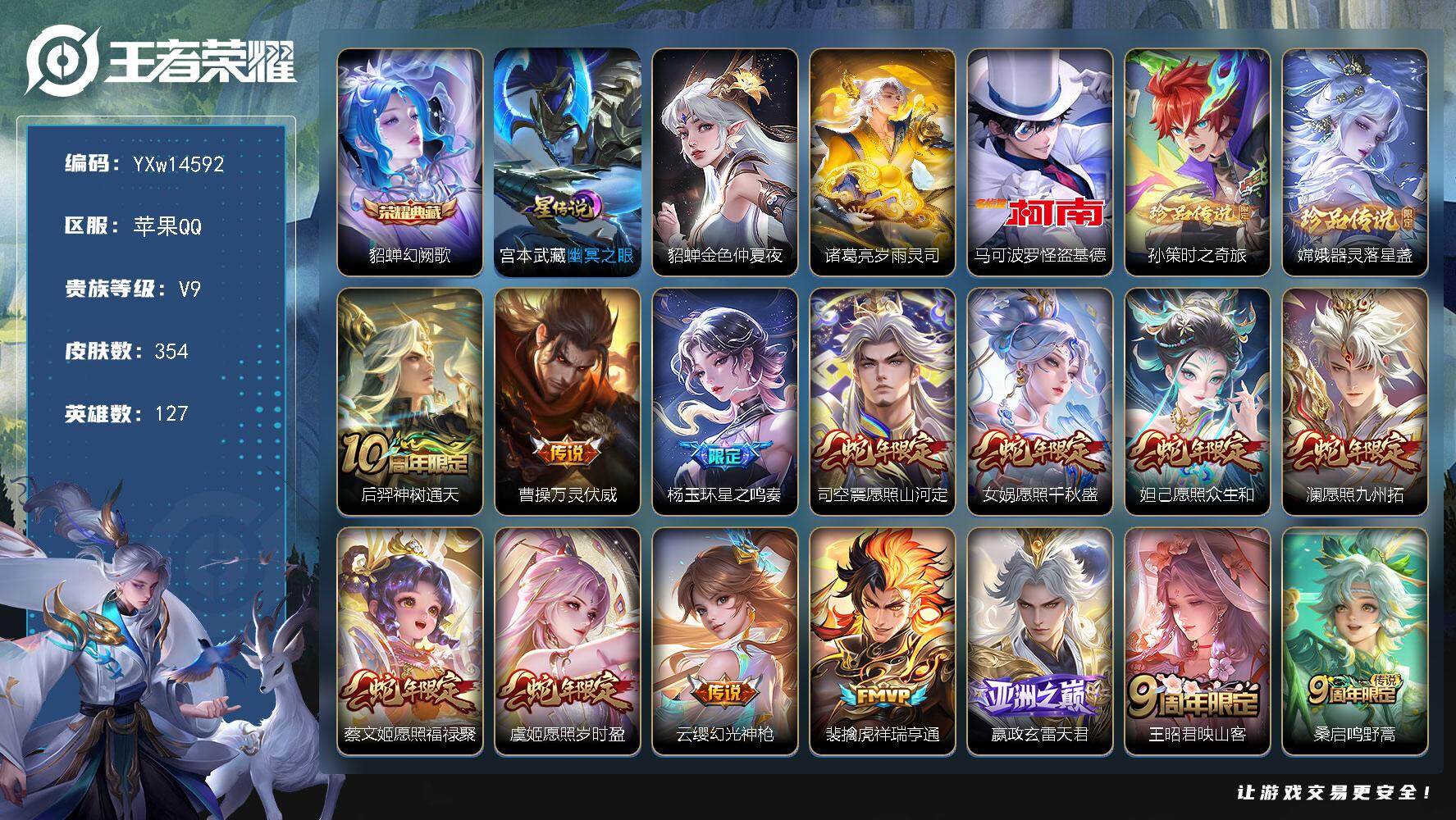 王者荣耀账号苹果QQ127英雄-354皮肤-【高性价比·幻阙歌·马可怪盗基德·孙策时之奇旅·器灵落星盏·岁雨灵司·金色貂