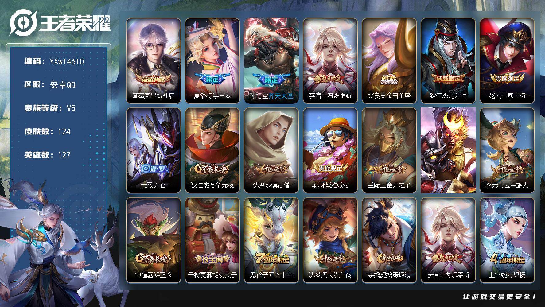 王者荣耀账号安卓QQ127英雄-124皮肤-【极品小号·全皮夏洛特·星域神启·浮生妄·山海炽霜斩·齐天大圣·黄金白羊座·