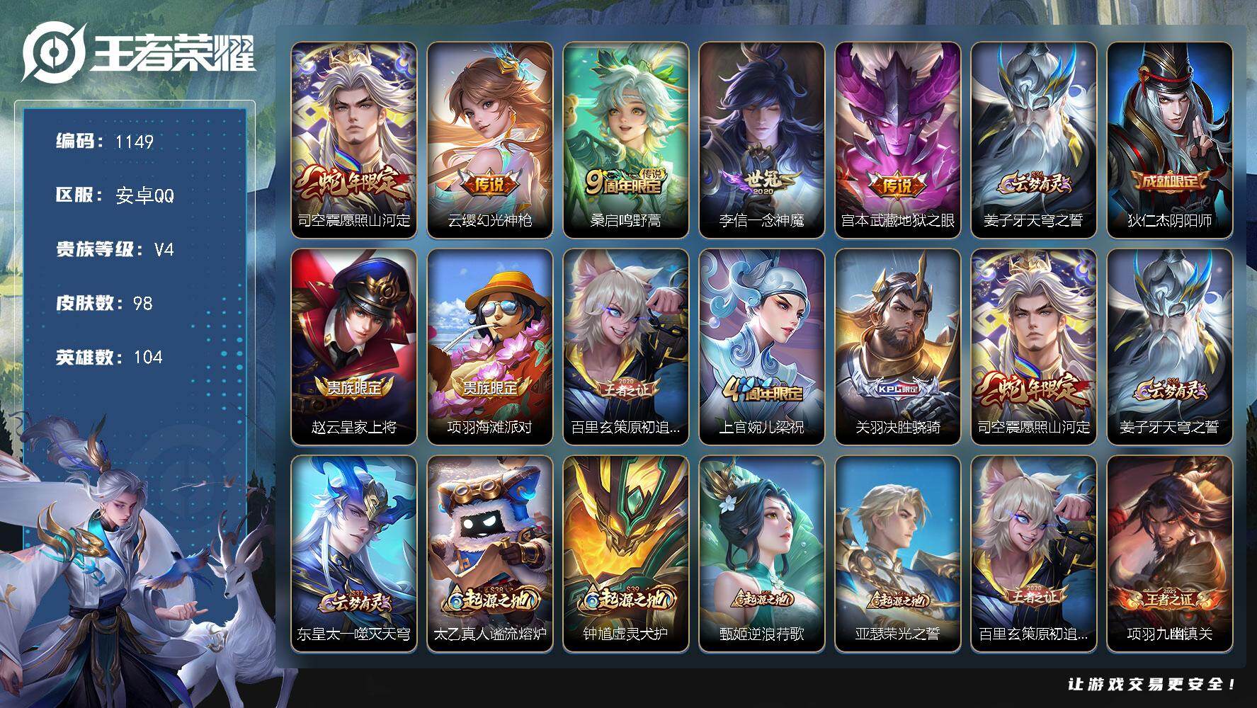 王者荣耀账号安卓QQ104英雄-98皮肤-安卓Q-V4-最强王者段位-104英雄-98皮肤-5传说-27史诗
【传说皮肤