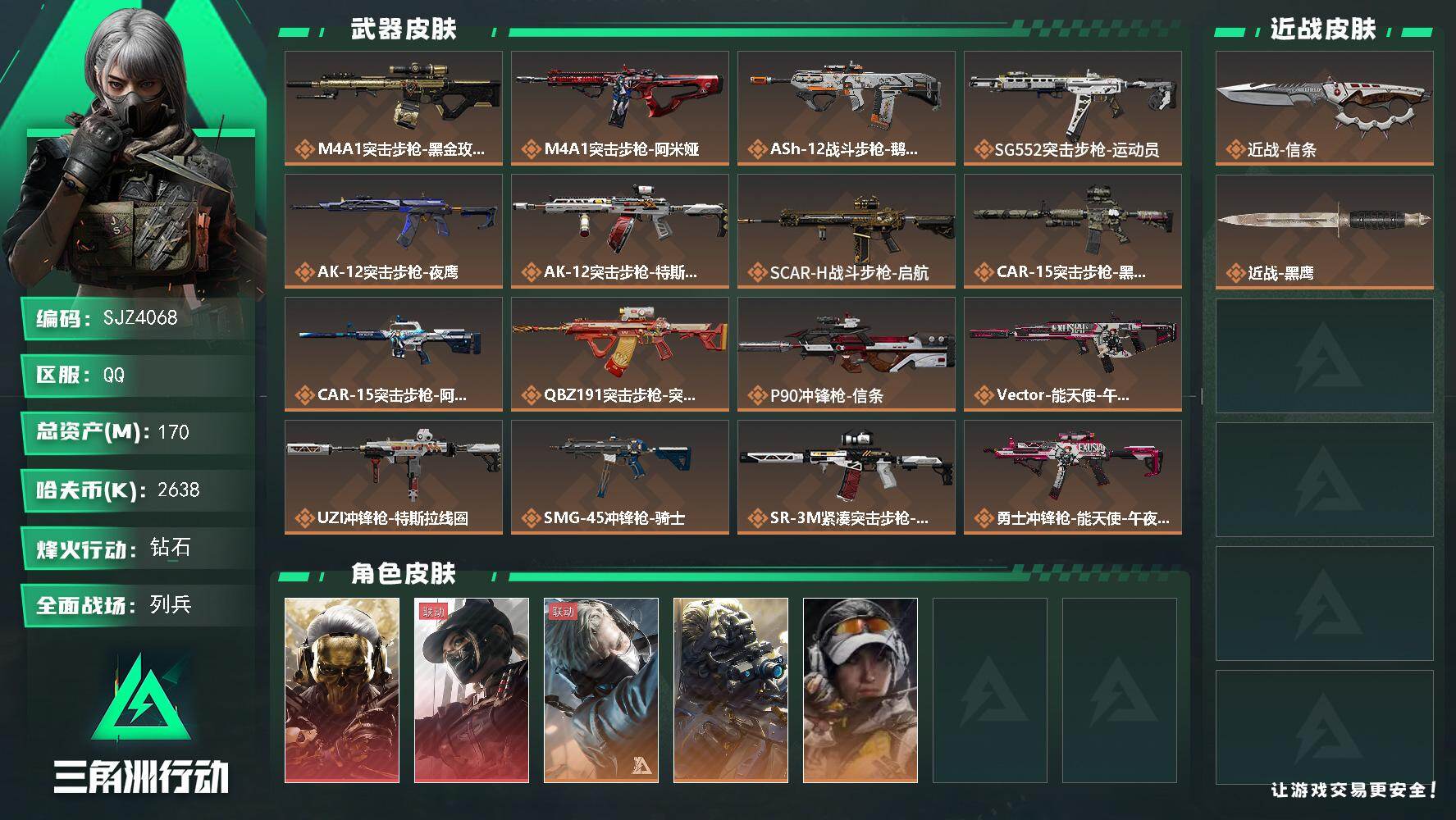 三角洲行动账号QQ【SJZ4068】总资产(M)：170M/哈夫币(K)：2638K/哈夫币(K)：2638K/传说枪