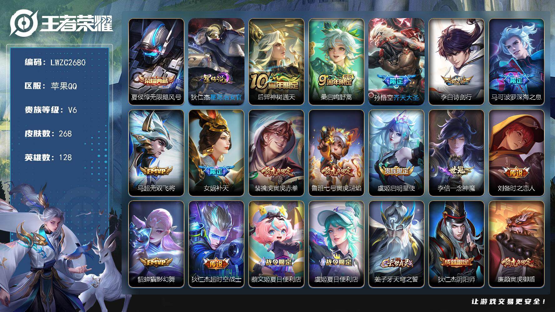 王者荣耀账号苹果QQ128英雄-268皮肤-【特价出售/店主推荐】金标李信、苹果Q-V6-至尊星耀IV段位-128英雄-