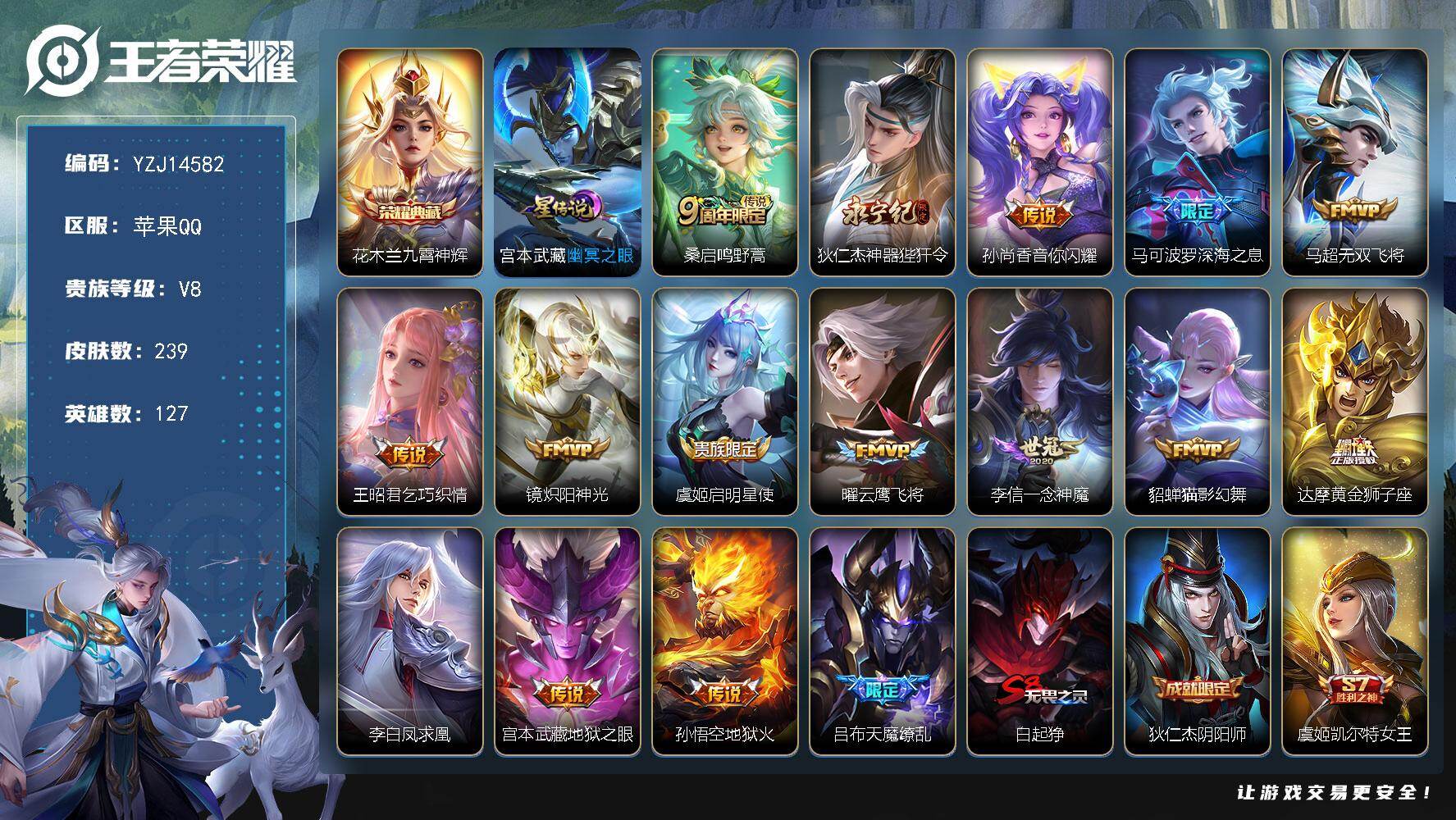 王者荣耀账号苹果QQYZJ14582，可二次，苹果q-V8-239皮肤1典藏16传说1星元，【典藏】，九霄神辉，【星元】