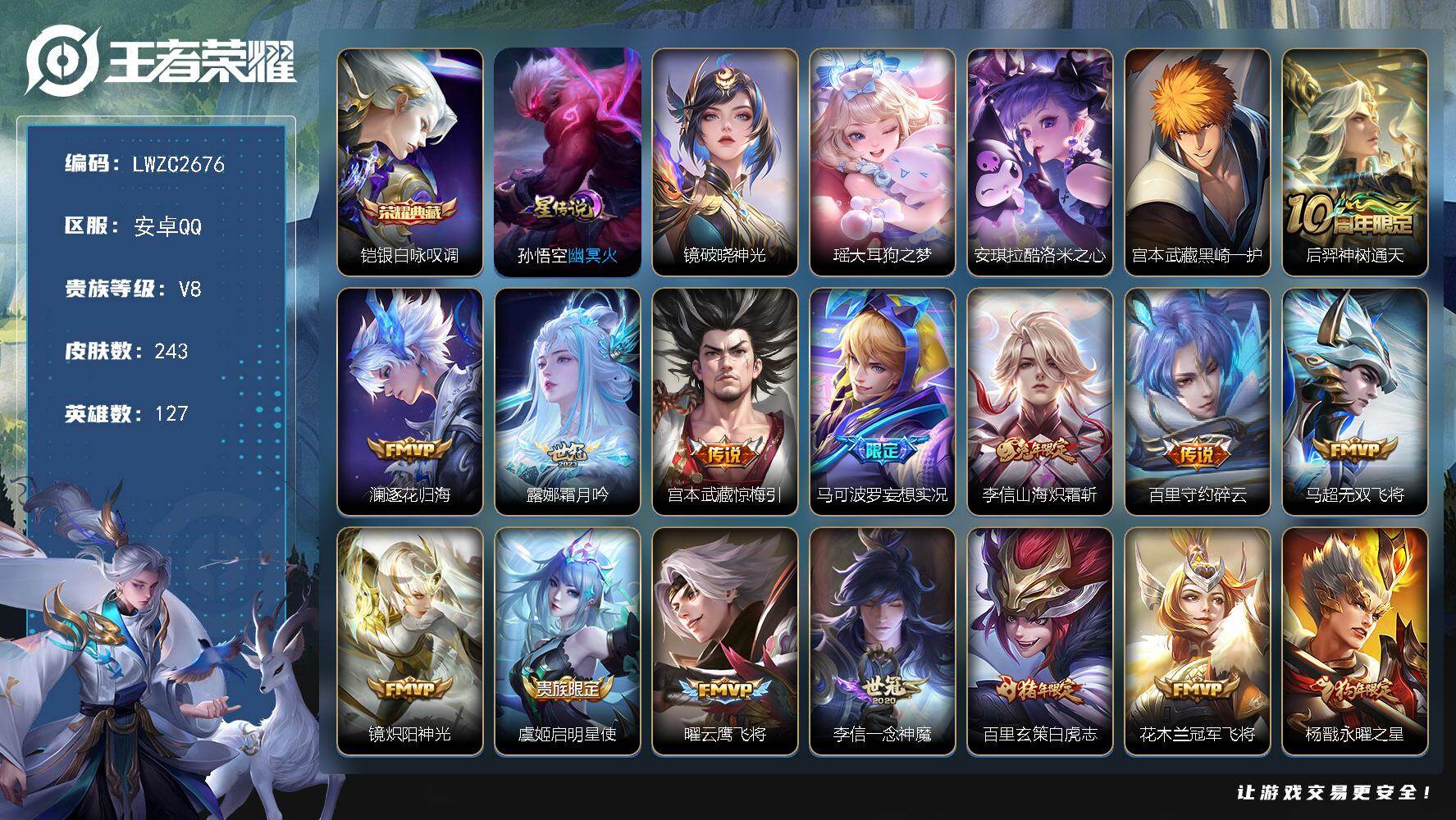 王者荣耀账号安卓QQ127英雄-243皮肤-可二次【特价出售/店主推荐】安卓Q-V8-至尊星耀I段位-127英雄-243