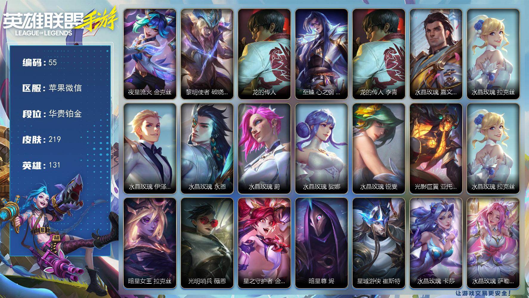 LOL手游账号苹果微信131英雄-219皮肤
【神话皮肤】：夜星流火 金克丝，黎明使者 破晓之殇 佛耶戈，龙的传人 李青，