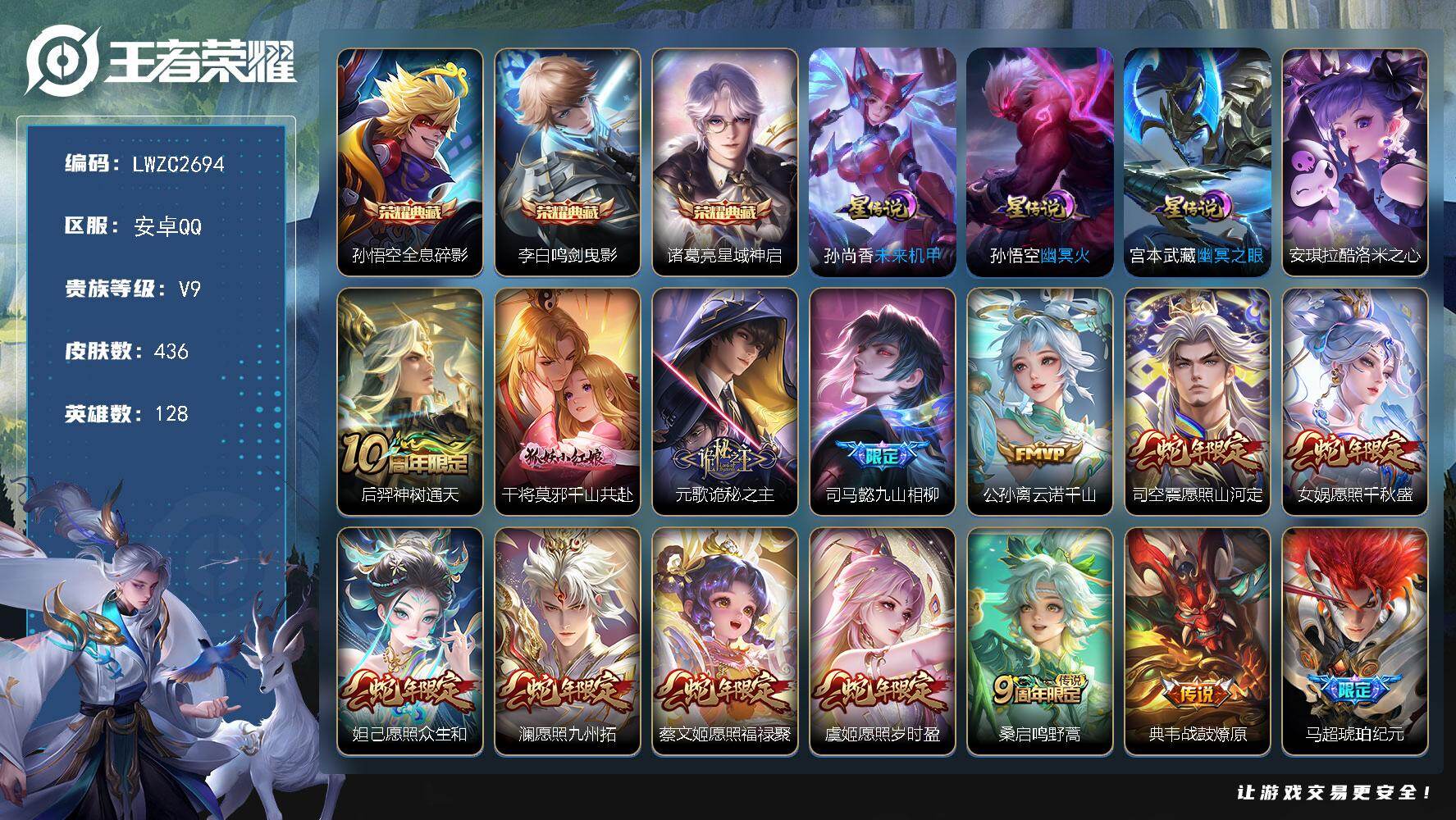王者荣耀账号安卓QQ128英雄-436皮肤-可二次【特价出售/店主推荐】安卓Q-V9-至尊星耀III段位-128英雄-4