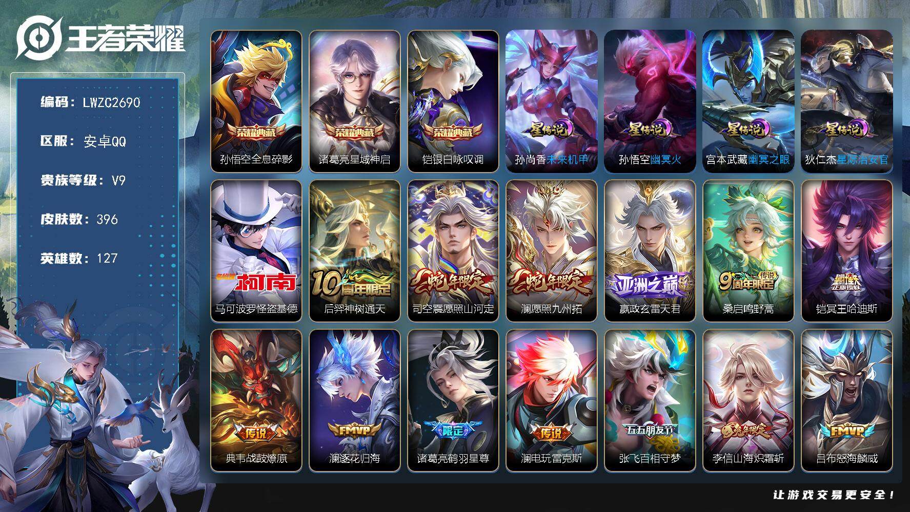 王者荣耀账号安卓QQ127英雄-396皮肤-可二次【特价出售/店主推荐，打野24段，2市标】安卓Q-V9-至尊星耀III