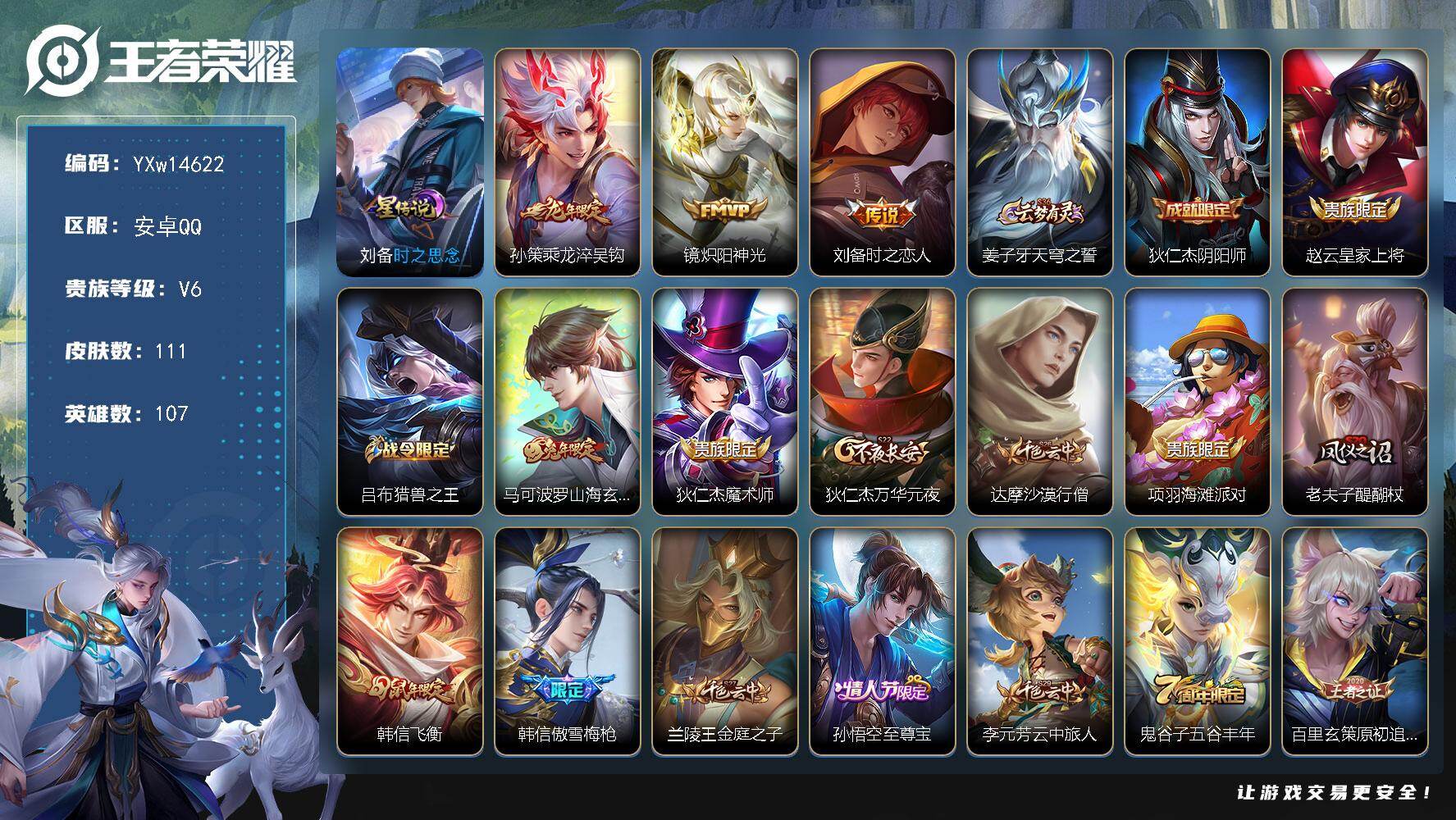 王者荣耀账号安卓QQ107英雄-111皮肤-【精品小号·刘备时之思念·乘龙淬吴钩·炽阳神光·至尊宝·飞衡·猎兽之王·山海
