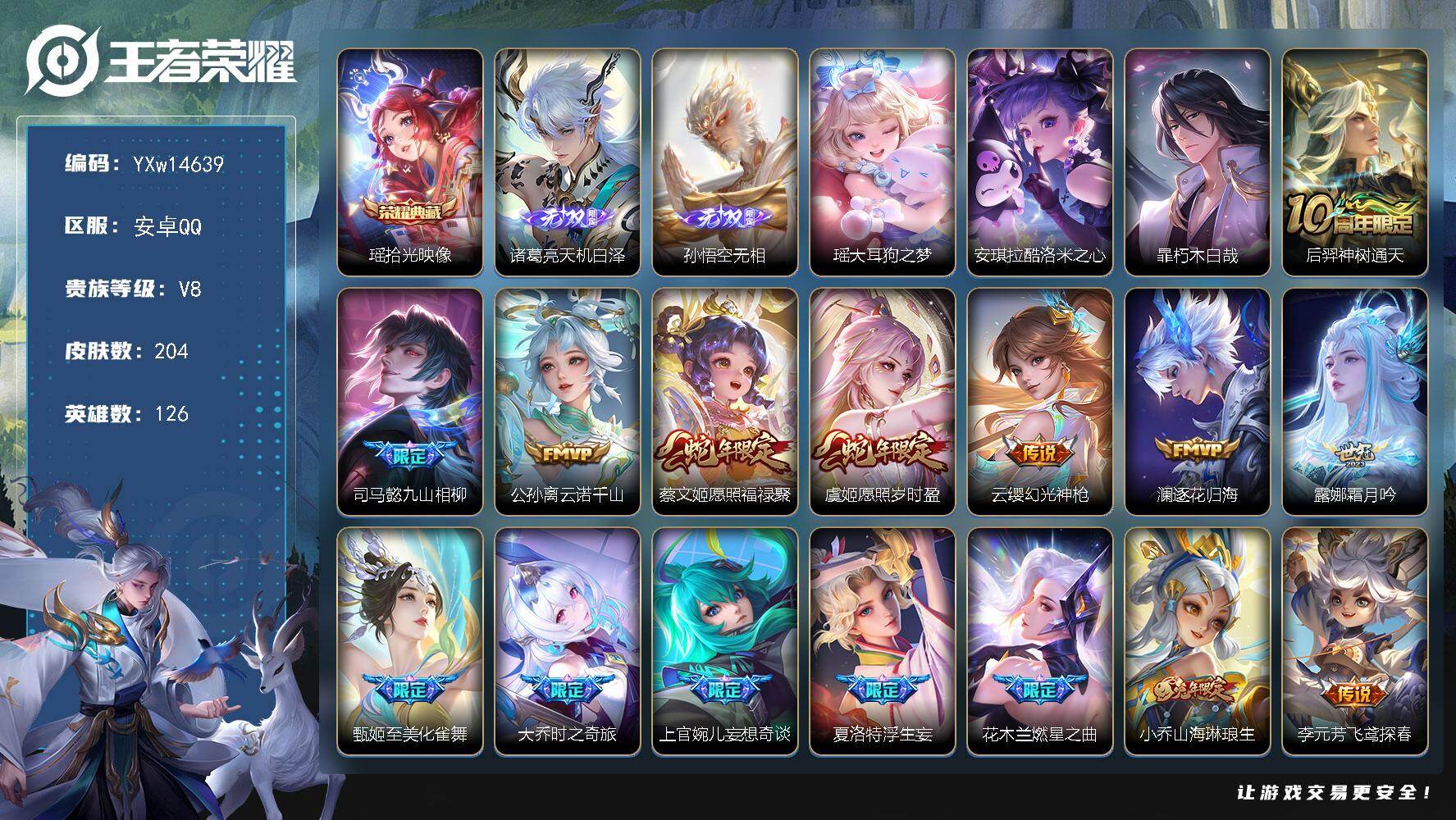 王者荣耀账号安卓QQ126英雄-204皮肤-【精氪极品号·天机无算天幕·棉花糖聚会天幕·天机白泽·无相·拾光映像·大耳狗