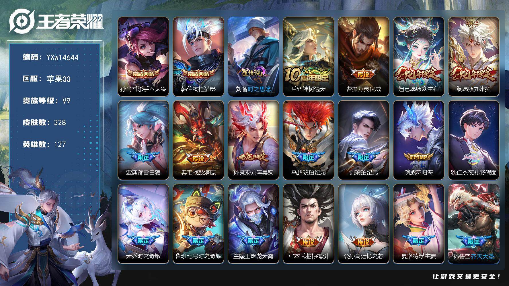 王者荣耀账号苹果QQ127英雄-328皮肤-【极品质量号·全皮李信·全皮夏洛特·杀手不太冷·弑枪猎影·万灵伏威·愿照众生