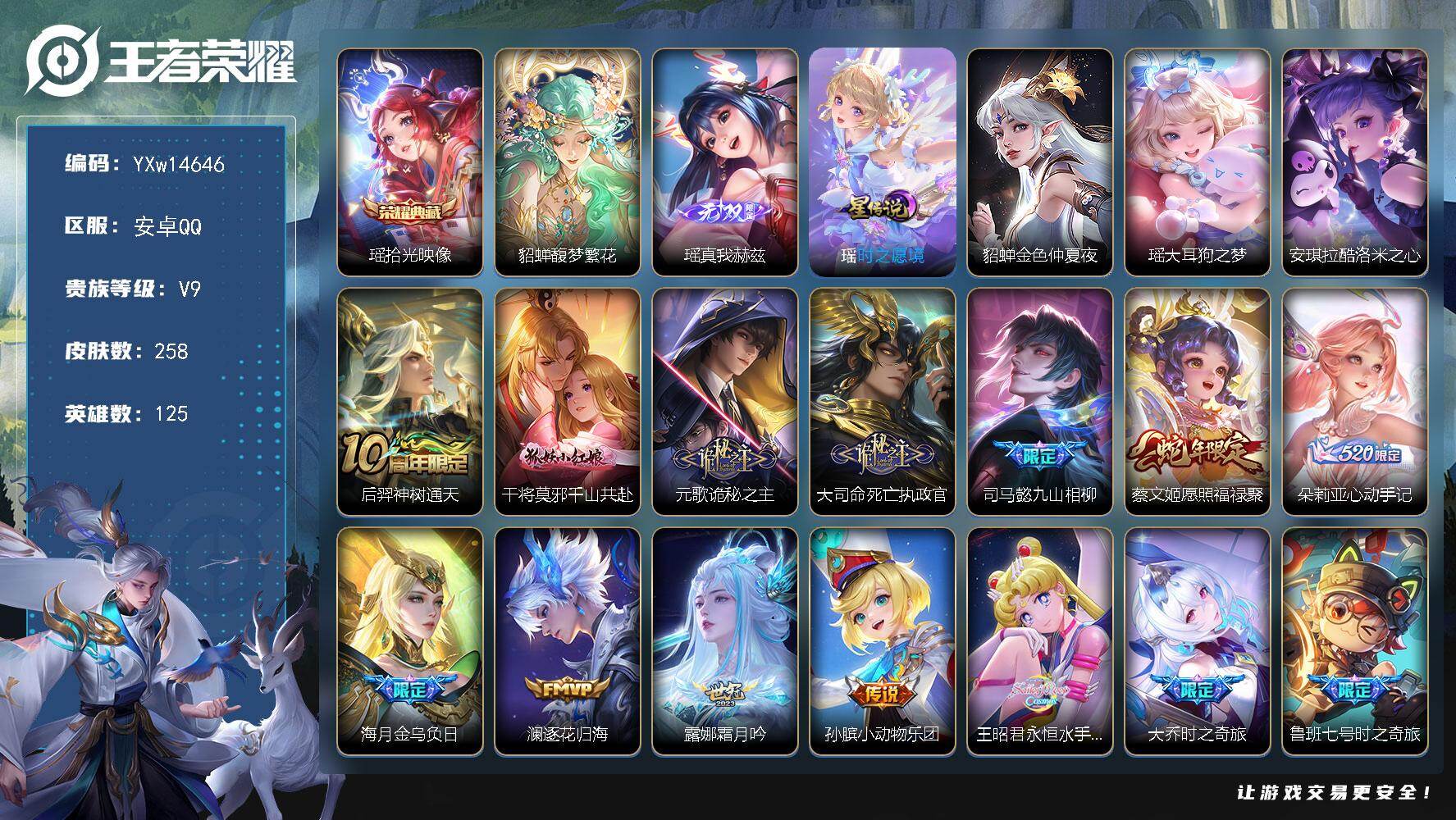 王者荣耀账号安卓QQ125英雄-258皮肤-【极品漂亮女号·全皮瑶带紫瑶·全皮大乔·全皮朵利亚·全皮海月·全皮少司缘·馥