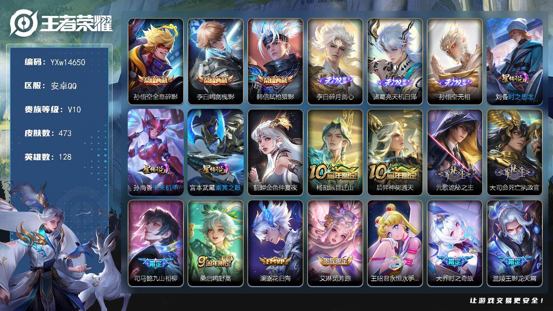 王者荣耀账号安卓QQ128英雄-473皮肤-【极品贵族v10·303幸运值·天机无算天幕·3典藏·3无双·52传说·4星