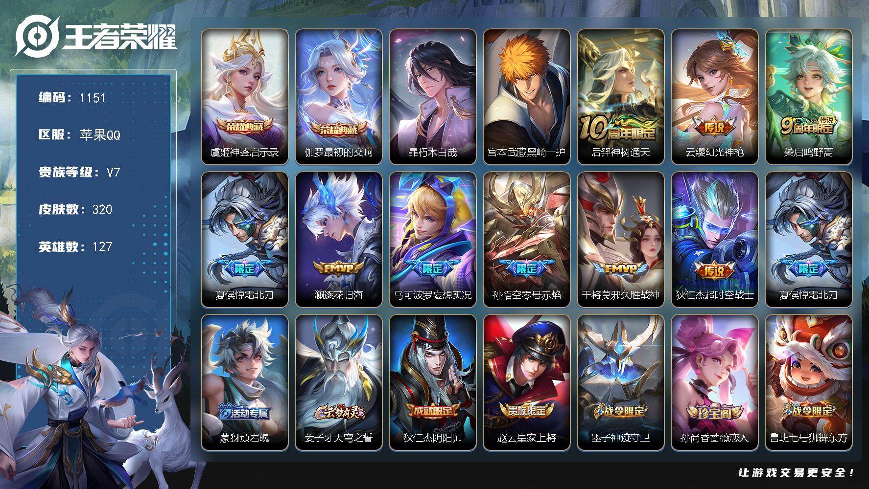王者荣耀账号苹果QQ127英雄-320皮肤-苹果Q-V7-最强王者段位-127英雄-320皮肤-2典藏皮肤-2珍品传说-