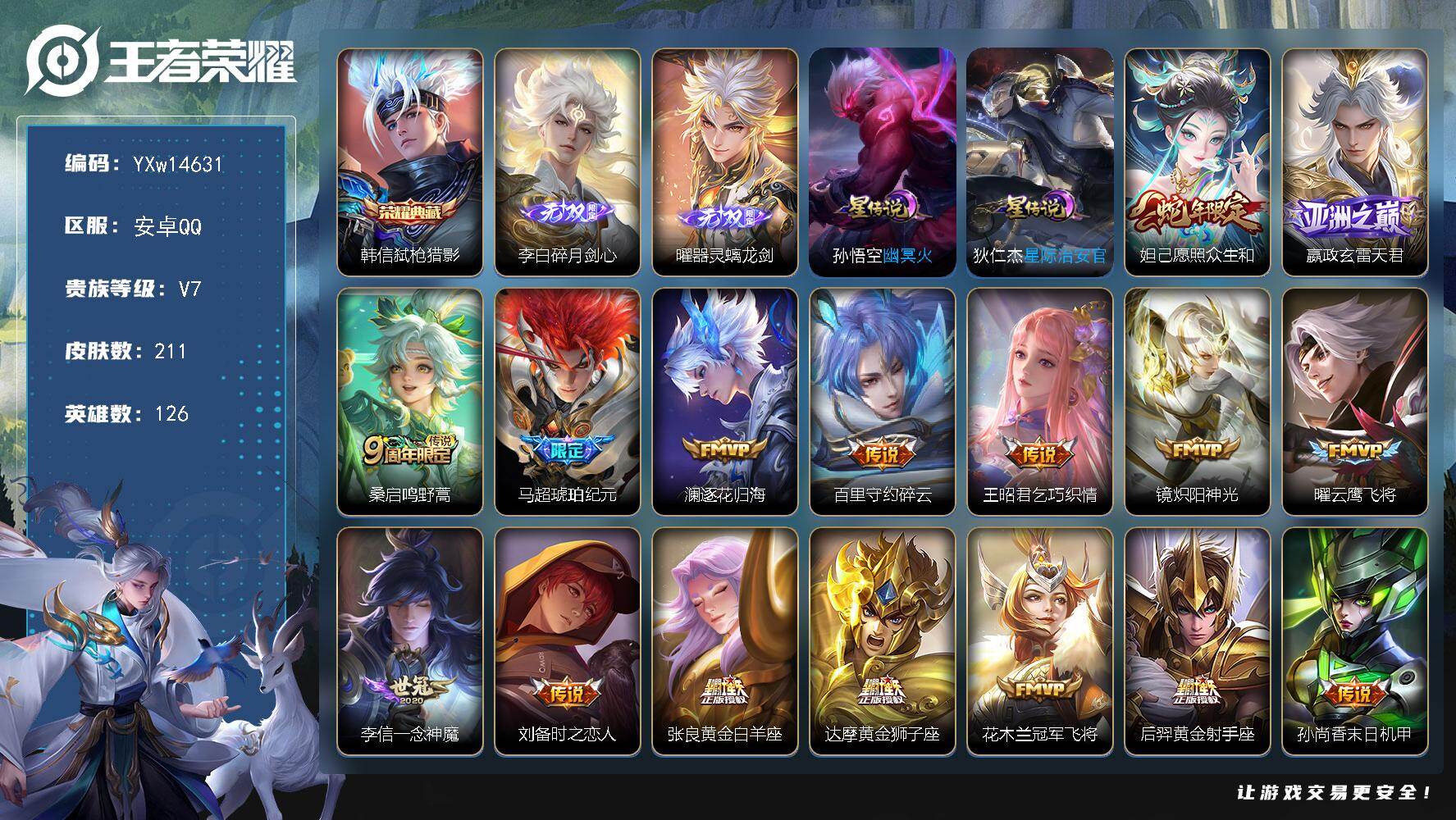 王者荣耀账号安卓QQ126英雄-211皮肤-【精品带妹打野号·弑枪猎影·碎月剑心·器灵螭龙剑·马超琥珀纪元·逐花归海·碎