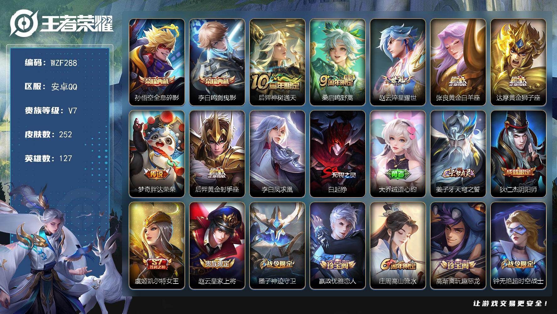王者荣耀账号安卓QQ【WZF288】贵族7/皮肤252/典藏2/传说8/史诗72/英雄127/全息碎影/鸣剑曳影/后羿神树通天/鸣野蒿/淬星耀世/黄金白羊座/黄金狮子座/胖达荣荣/黄金射手座/李白凤求凰/白起狰/大乔绒
