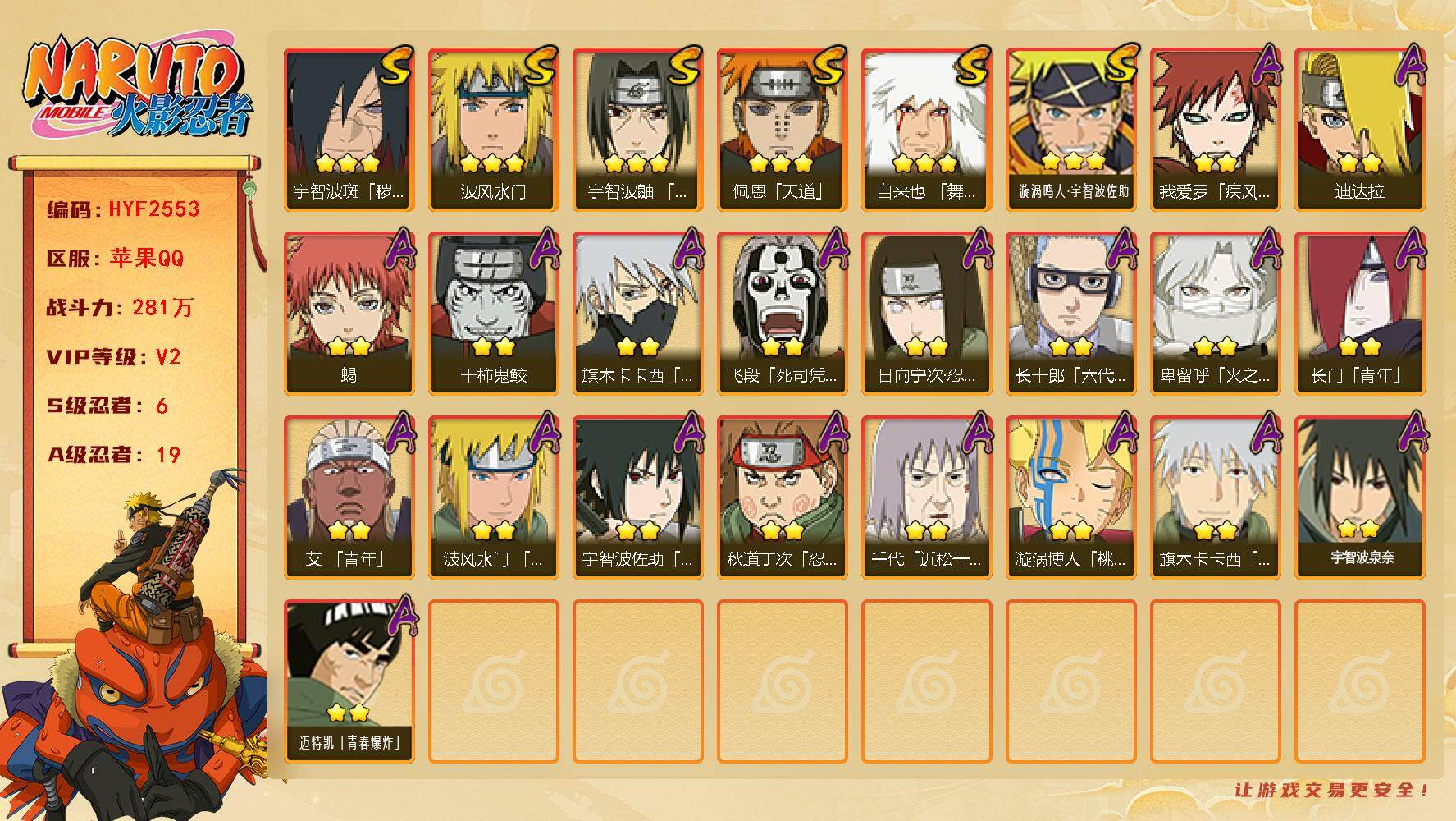 火影忍者账号苹果QQ【HYF2553】V2/战力281W/S忍6/A忍19/2星日向宁次「忍界大战」/2星我爱罗「疾风传」/2星飞段「死司凭血」/2星长门「青年」/2星蝎/3星佩恩「天道」/3星漩涡鸣人·宇智波佐助/3