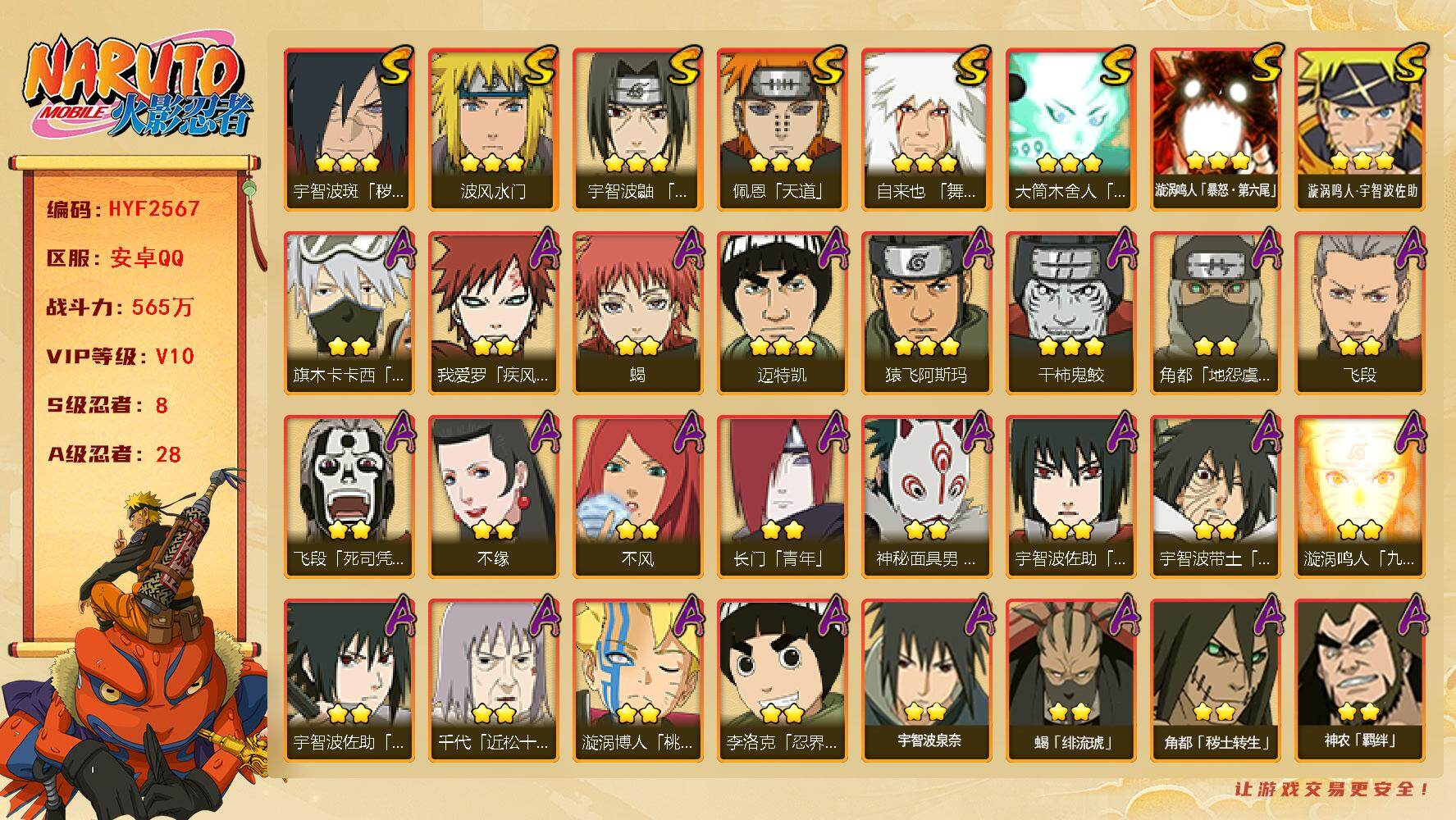 火影忍者账号安卓QQ【HYF2567】V10/战力565W/S忍8/A忍28/2星大野木「侠隐江湖」/2星我爱罗「疾风传」/2星飞段「死司凭血」/2星旗木卡卡西「元气夏日」/2星长门「青年」/2星蝎/3星佩恩「天道」/