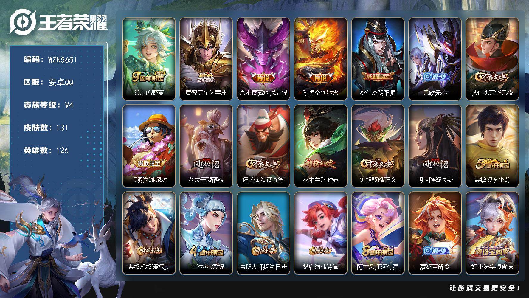 王者荣耀账号安卓QQ【WZN5651】贵族4/皮肤131/传说4/史诗32/英雄126/孙权全皮/影全皮/鸣野蒿/黄金射手座/地狱之眼/地狱火/狄仁杰阴阳师/元歌无心/狄仁杰万华元夜/项羽海滩派对/老夫子醍醐杖/程咬金